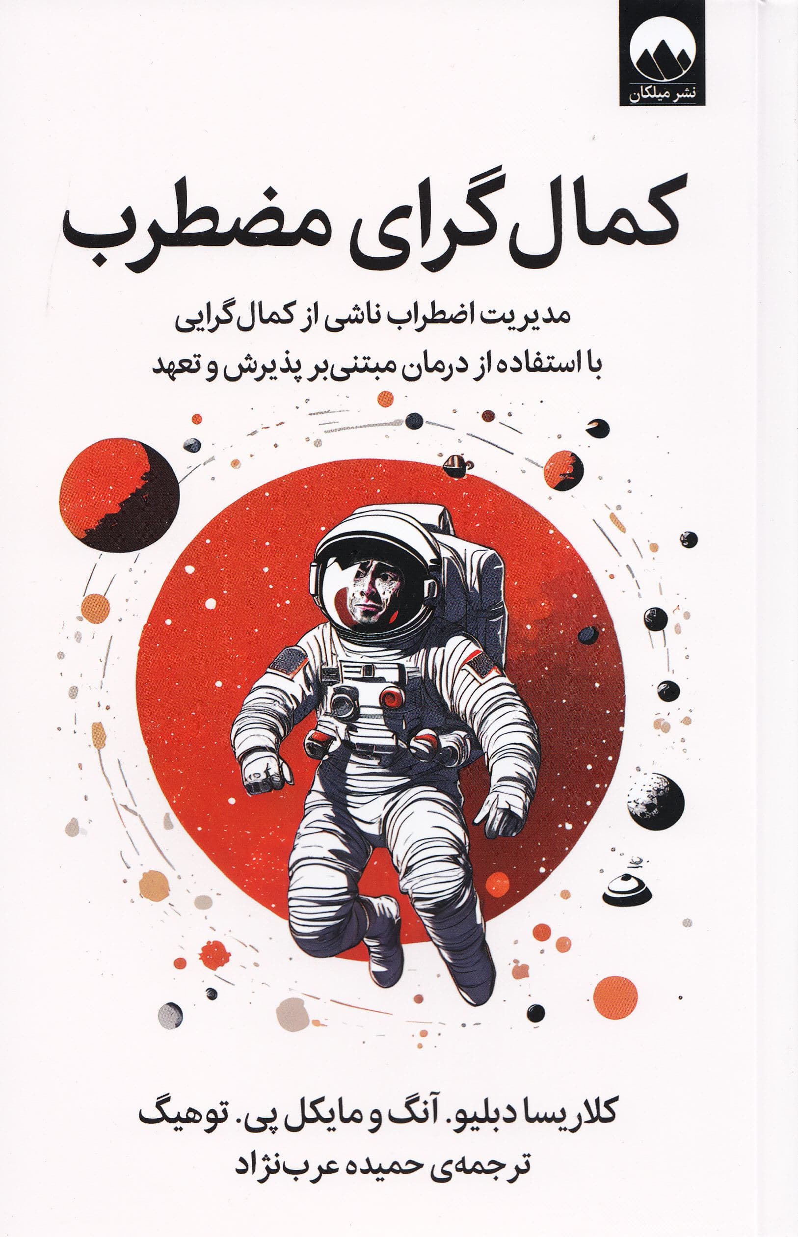 کمال‌گرای مضطرب (مدیریت اضطراب ناشی از کمال‌گرایی با استفاده از درمان مبتنی بر پذیرش و تعهد)