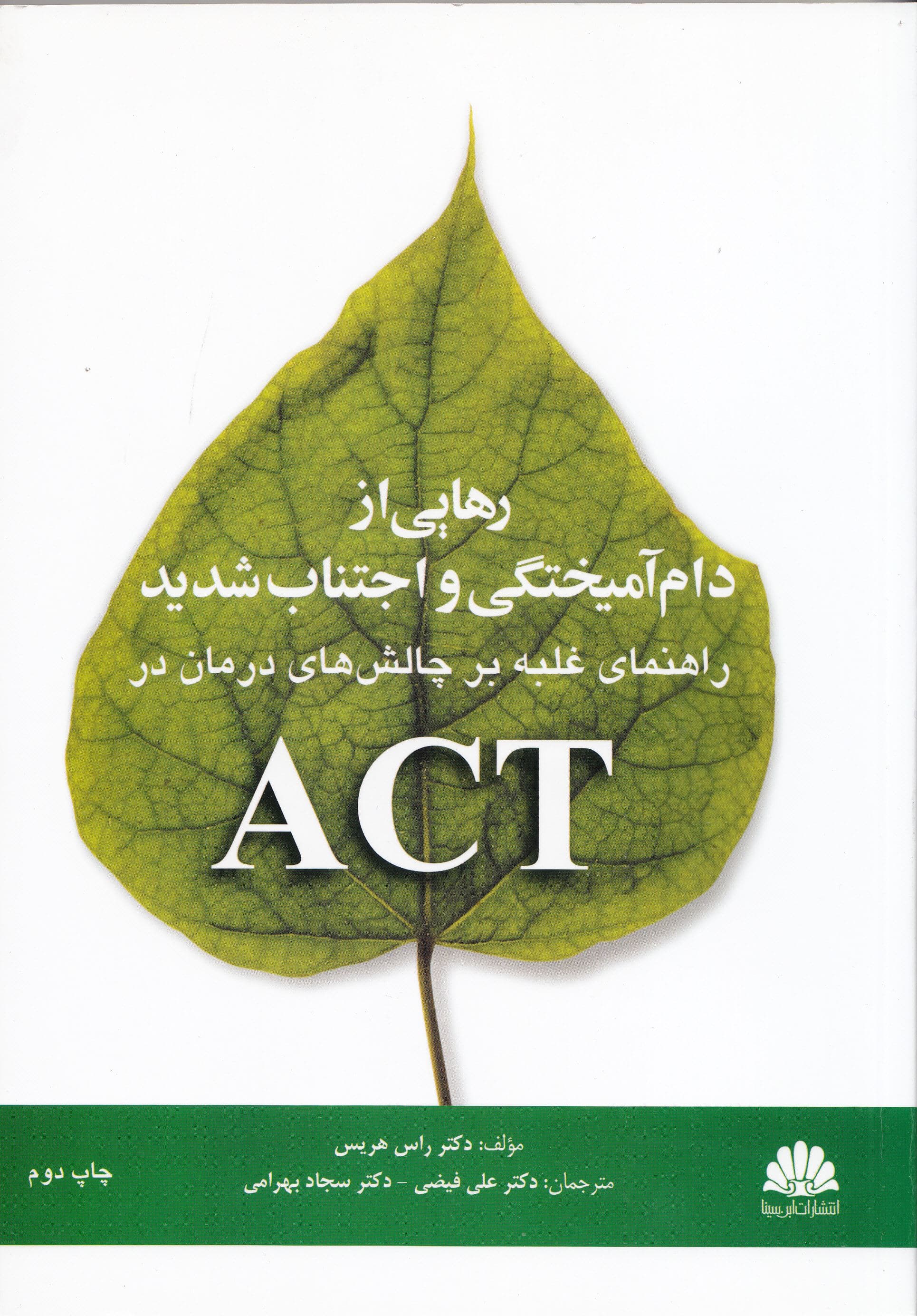 رهایی از دام آمیختگی و اجتناب شدید (راهنمای غلبه بر چالش‌های درمان در اکت)