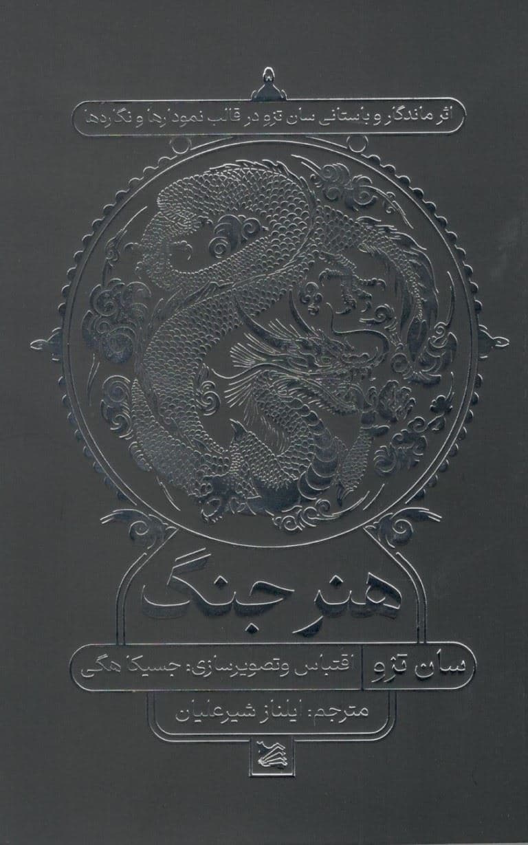 هنر جنگ (اثر ماندگار و باستانی سان تزو در قالب نمودارها و نگاره‌ها)