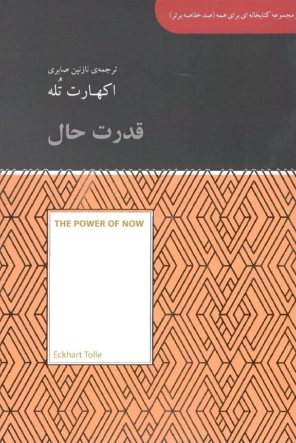 قدرت حال (مجموعه کتابخانه‌ای برای همه)