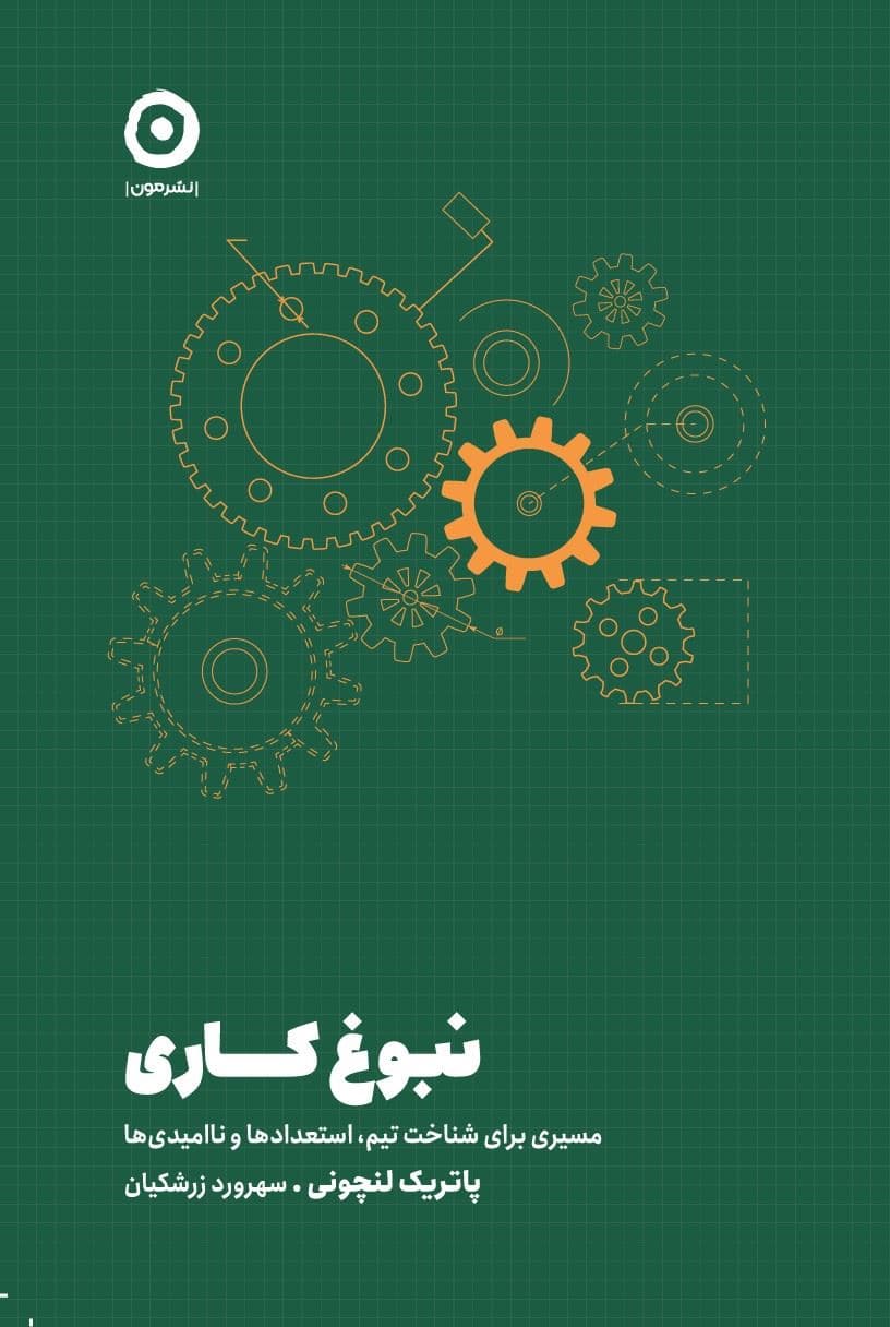 نبوغ کاری (مسیری برای شناخت تیم استعدادها و ناامیدی‌ها)