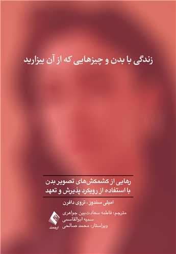 زندگی با بدن و چیزهایی که از آن بیزارید (رهایی از کشمکش‌های تصویر بدن با استفاده از درمان مبتنی بر پذیرش و تعهد)