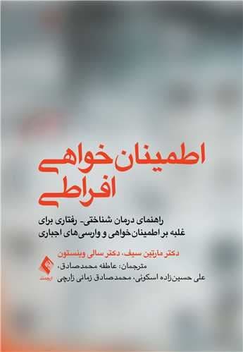اطمینان‌خواهی افراطی (راهنمای درمان شناختی رفتاری برای غلبه بر اطمینان‌خواهی و وارسی‌های اجباری)