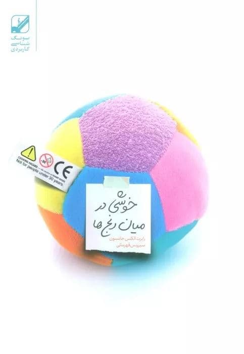 خوشی در میان رنج‌ها