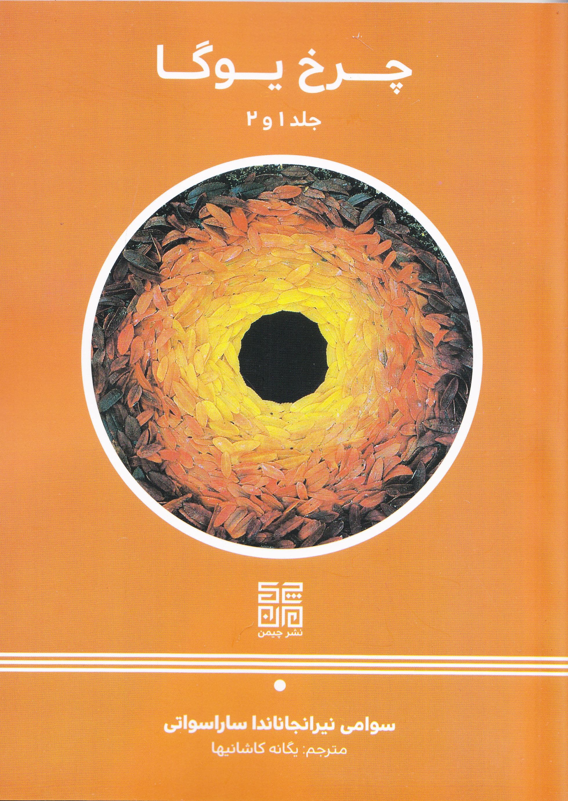 چرخ یوگا (جلد 1 و 2)