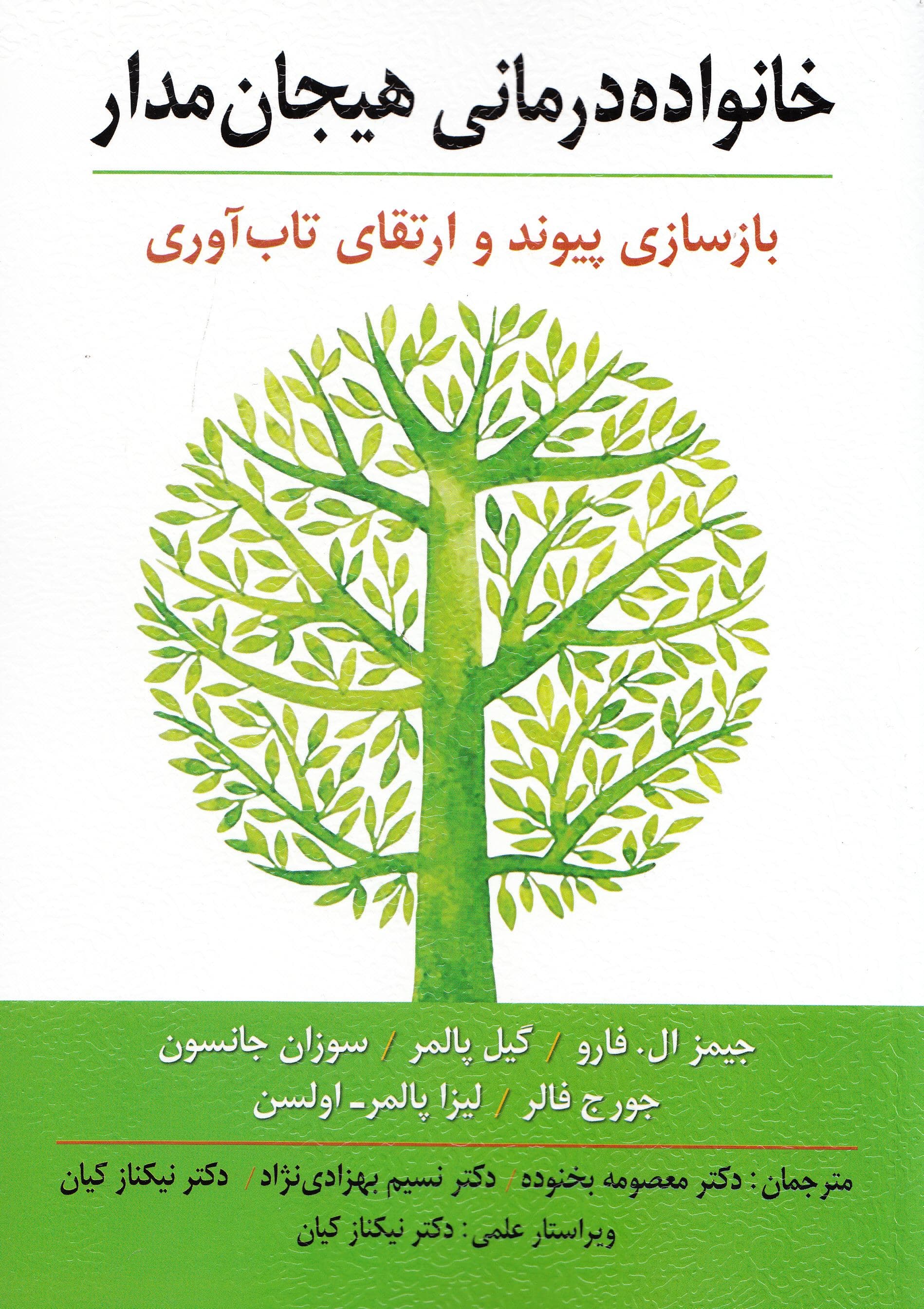 خانواده‌درمانی هیجان‌مدار (بازسازی پیوند و ارتقای تاب‌آوری)
