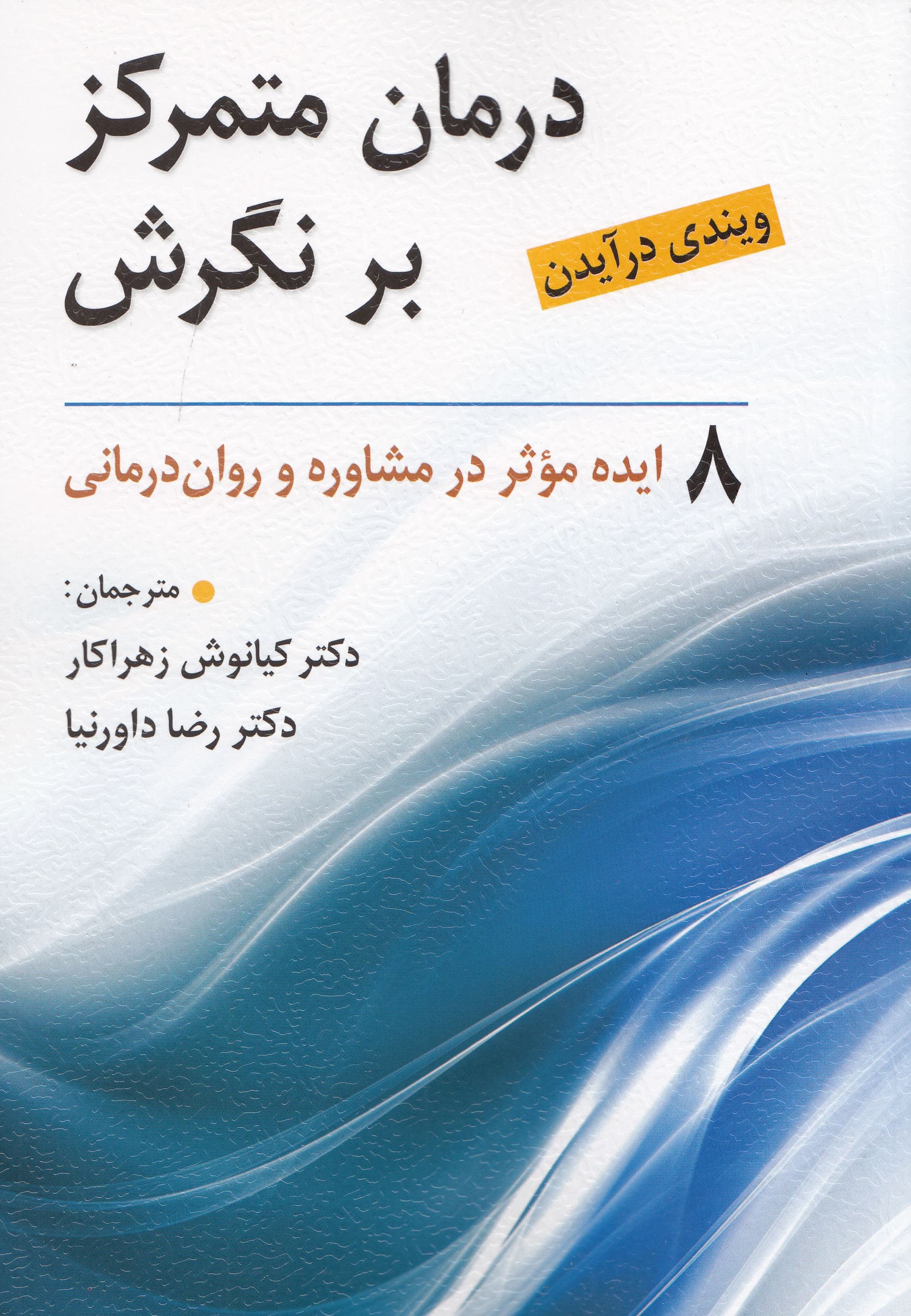 درمان متمرکز بر نگرش (8 ایده موثر در مشاوره و روان‌درمانی)