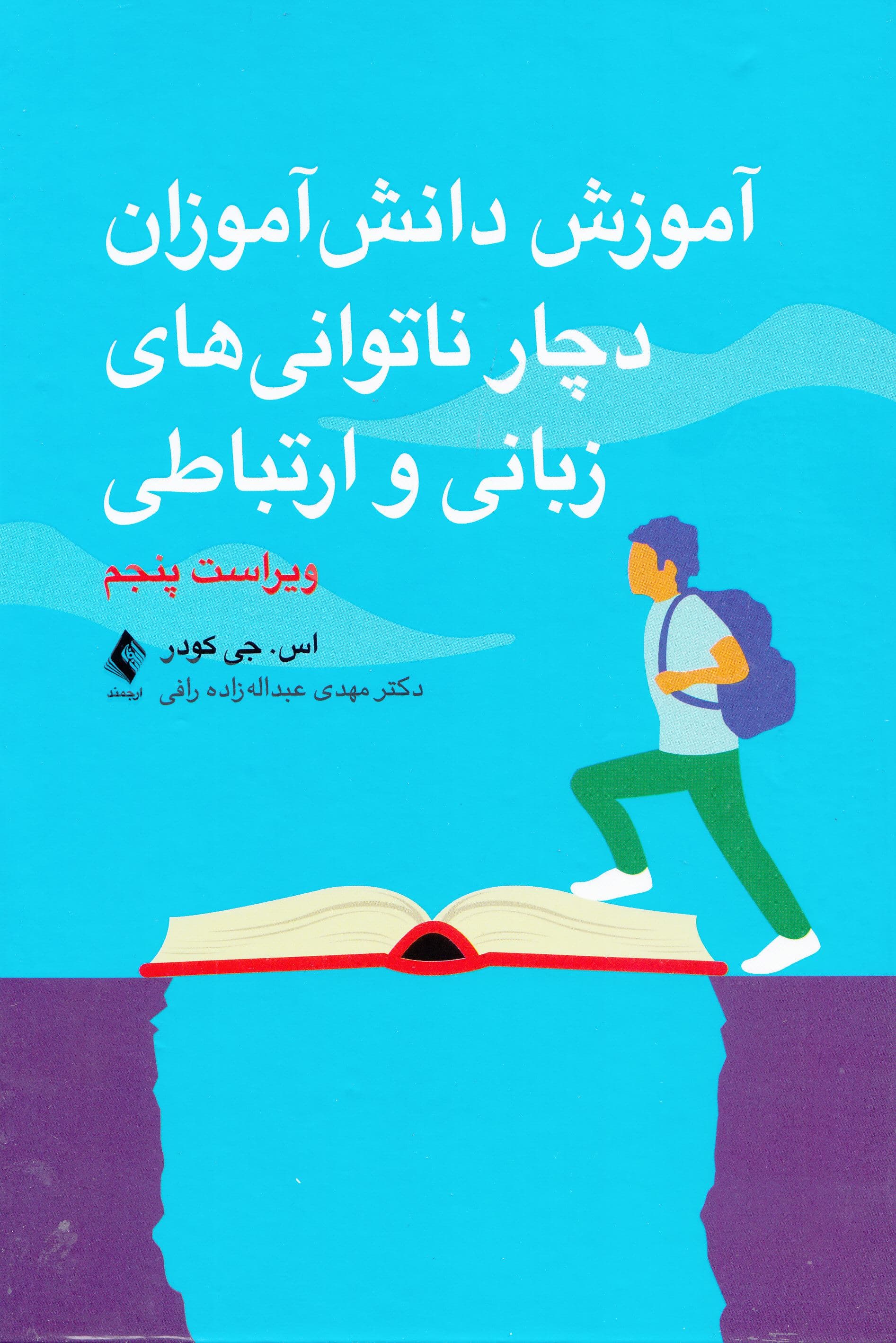 آموزش دانش‌آموزان دچار ناتوانی‌های زبانی و ارتباطی