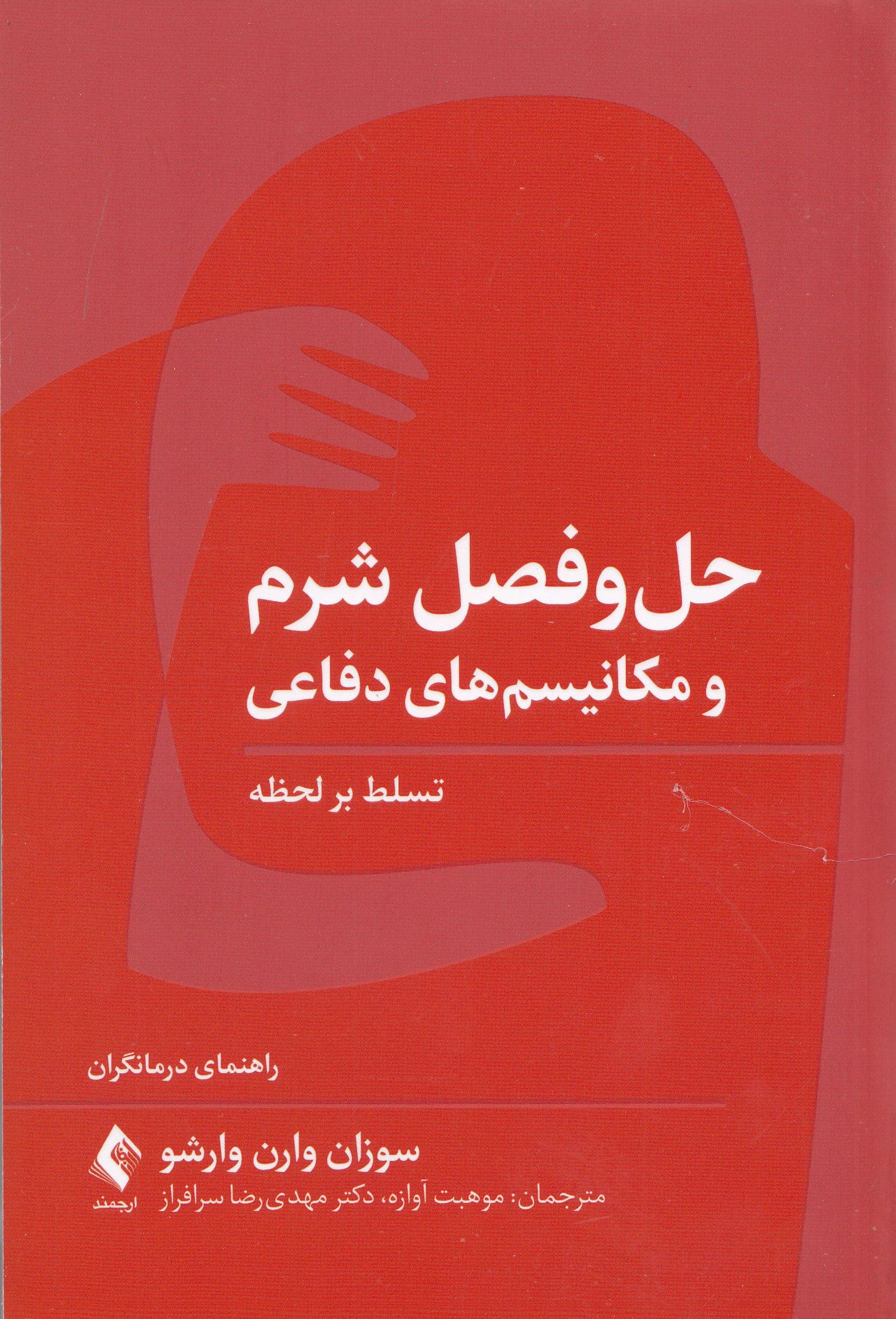 حل‌و‌فصل شرم و مکانیسم‌های دفاعی (تسلط بر لحظه) راهنمای درمانگران