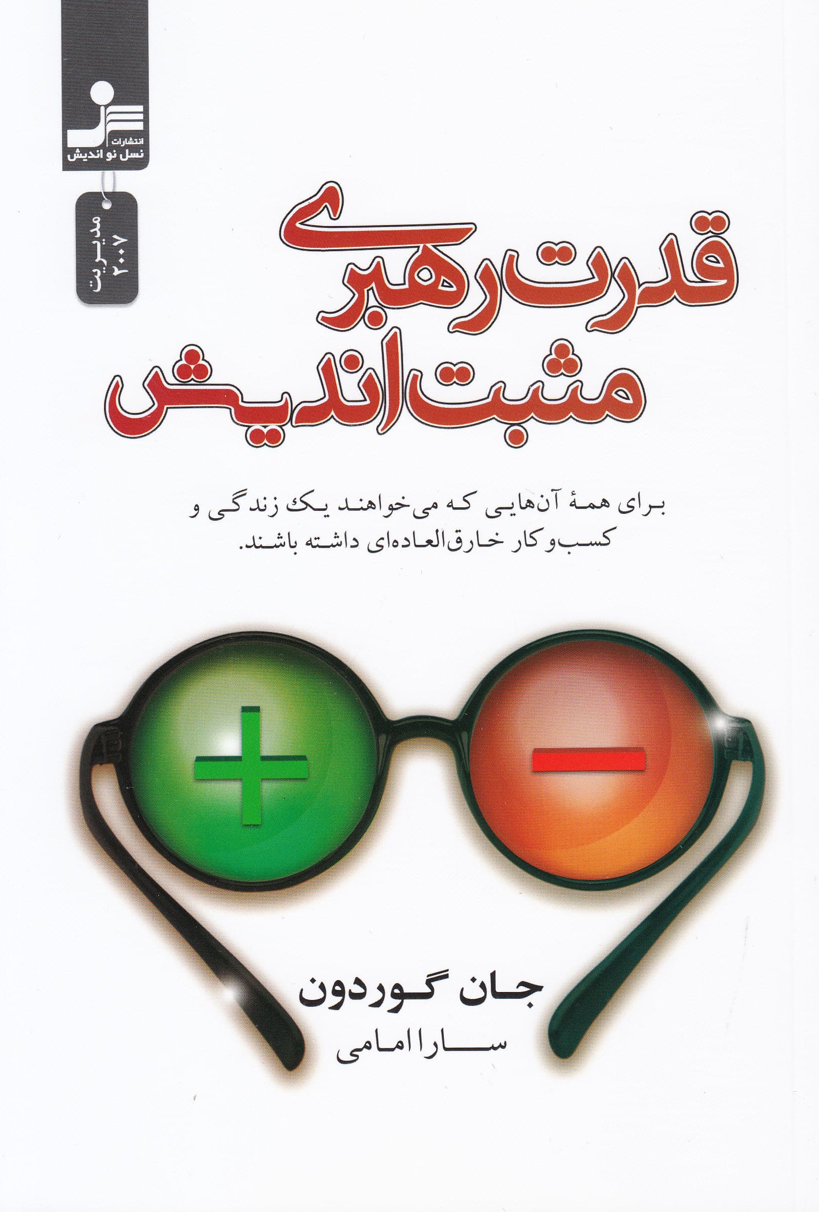 قدرت رهبری مثبت‌اندیش