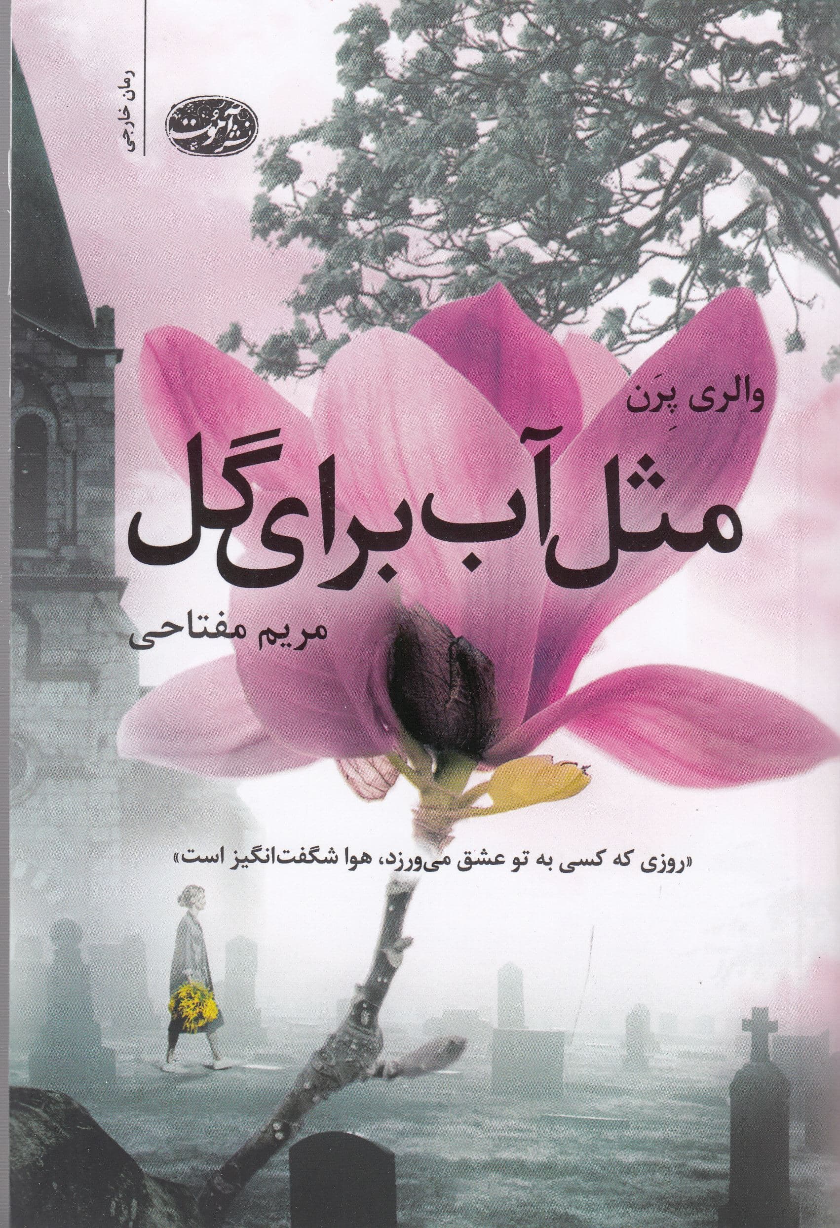 مثل آب برای گل