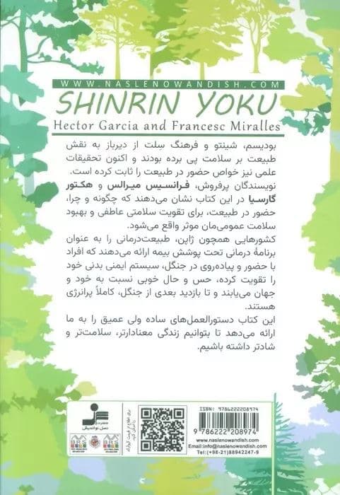 شین‌رین یوکو (استحمام جنگلی درمان جنگی هنر جوان‌سازی شادابی و تمدد اعصاب به روش ژاپنی)