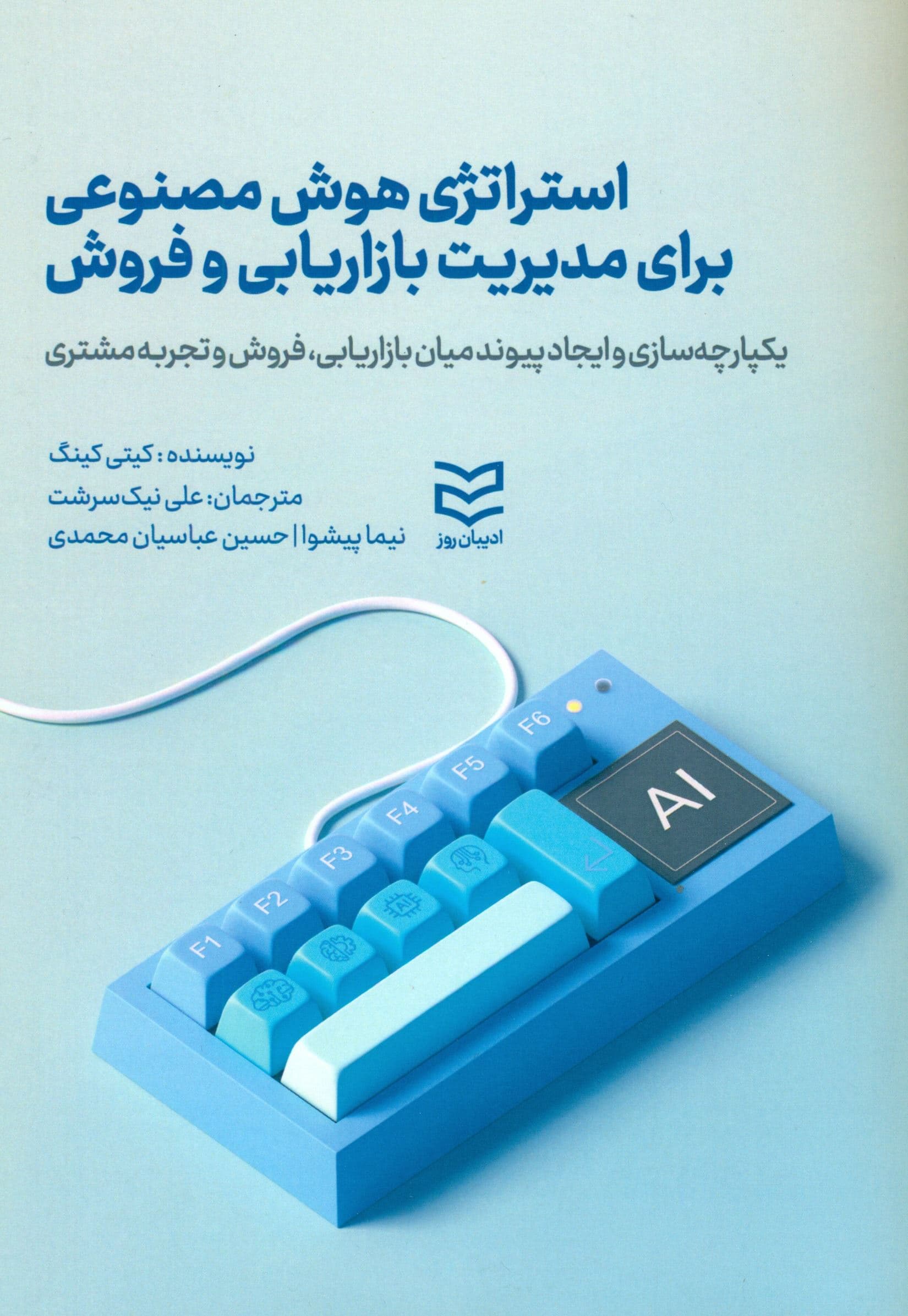 استراتژی هوش مصنوعی برای مدیریت بازاریابی و فروش (یکپارچه‌سازی و ایجاد پیوند میان بازاریابی فروش و تجربه مشتری)