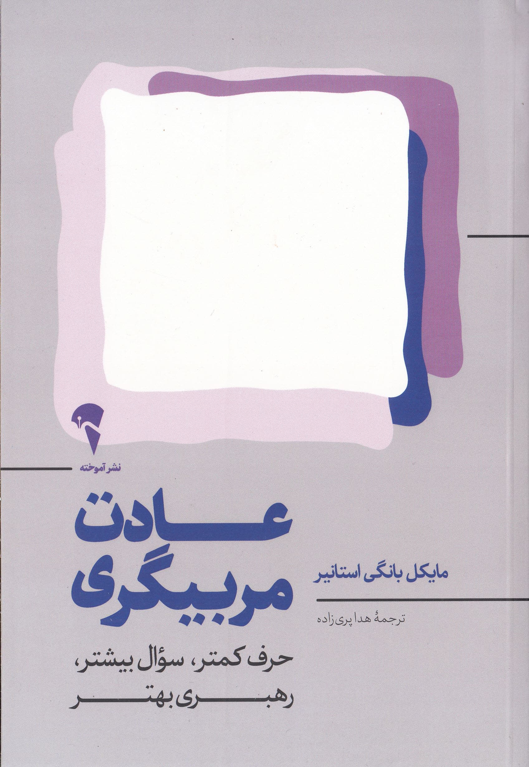 عادت مربی‌گری (حرف کمتر سوال بیشتر رهبری بهتر)