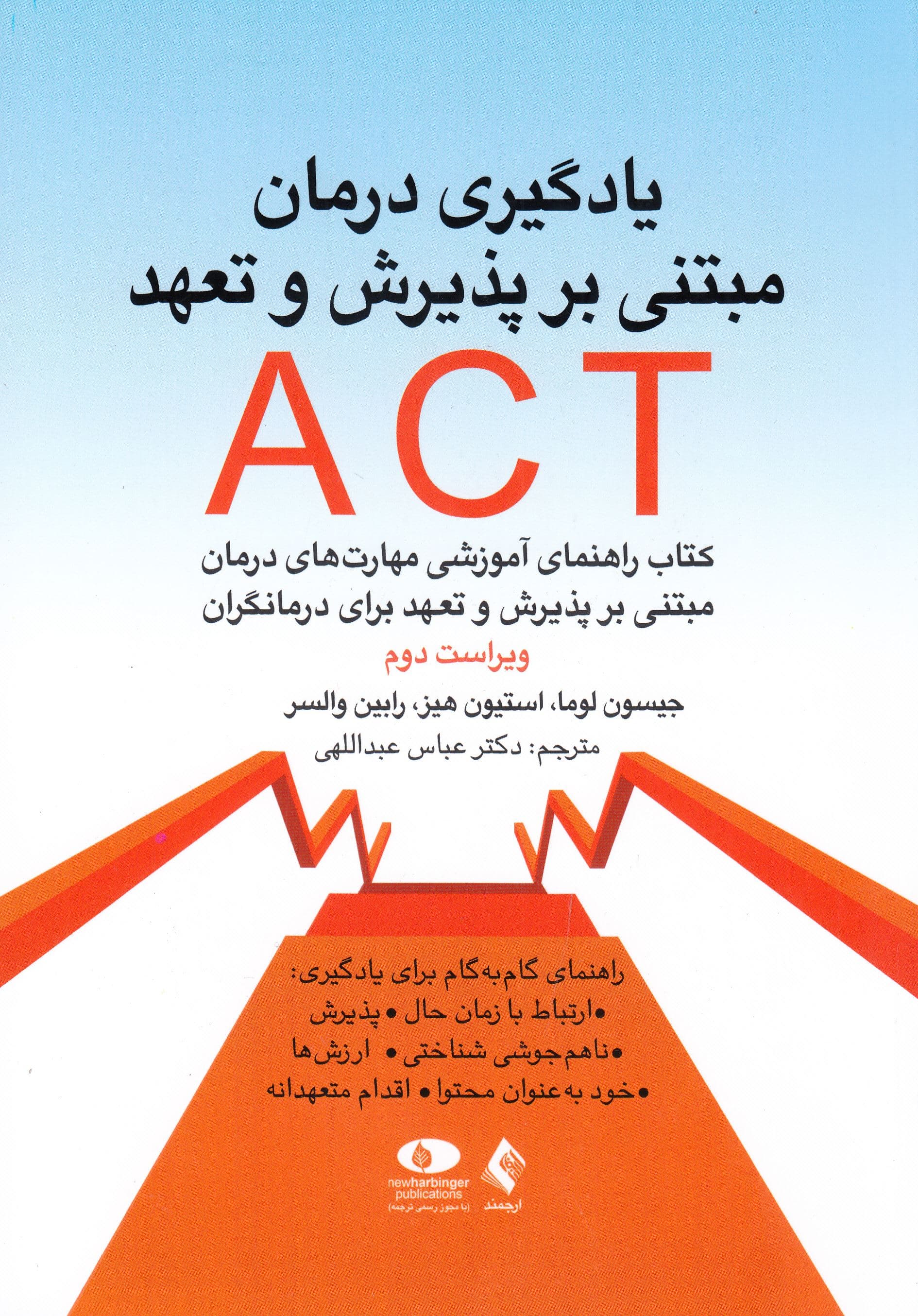 یادگیری درمان مبتنی بر پذیرش و تعهد اکت (کتاب راهنمای آموزشی مهارت‌های درمان مبتنی بر پذیرش و تعهد برای درمانگران)