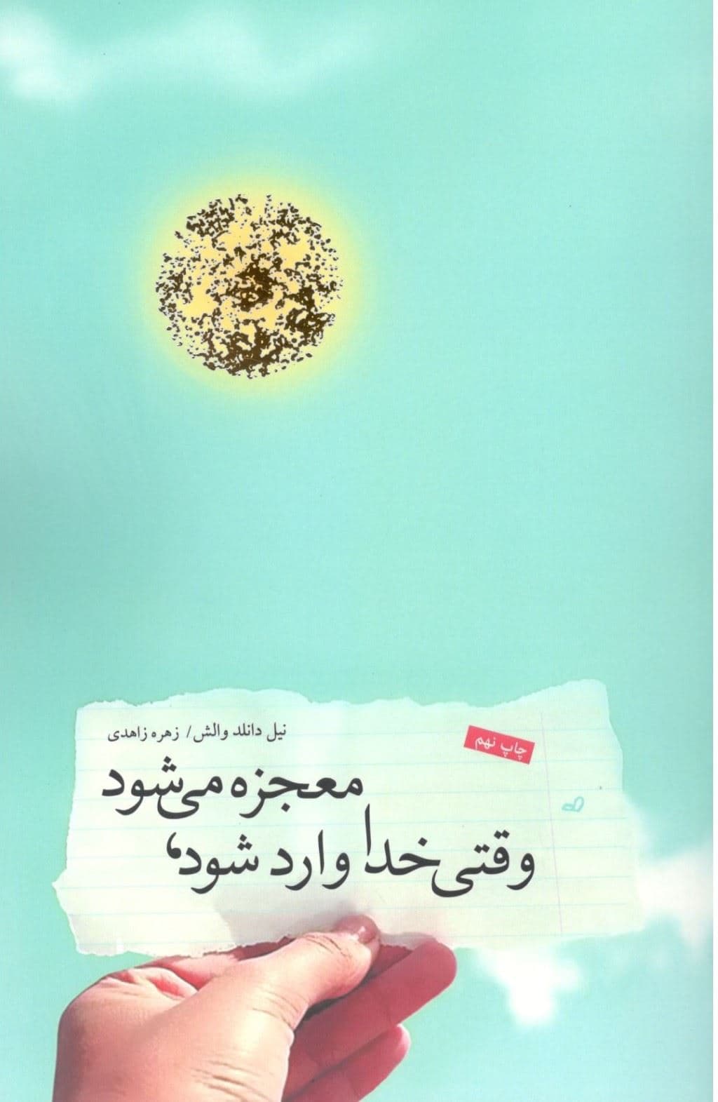 وقتی خدا وارد می‌شود معجزه می‌شود
