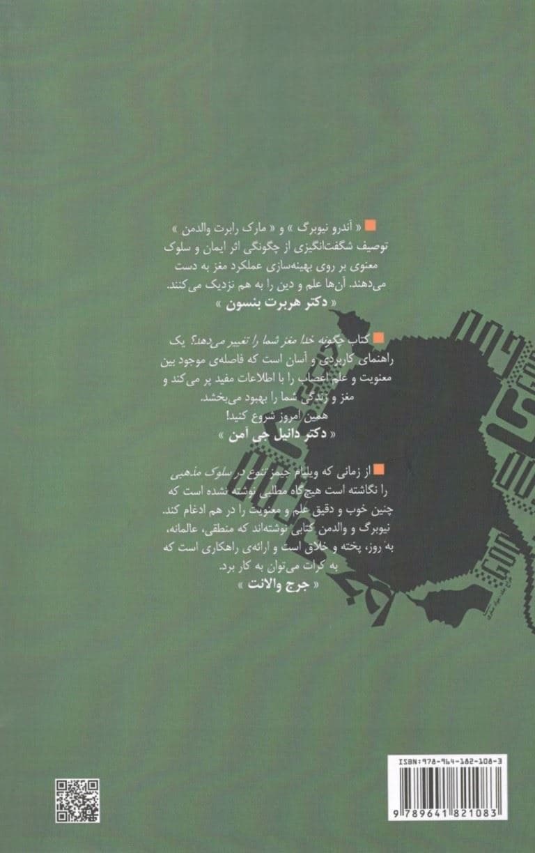 چگونه خدا مغز شما را تغییر می‌دهد