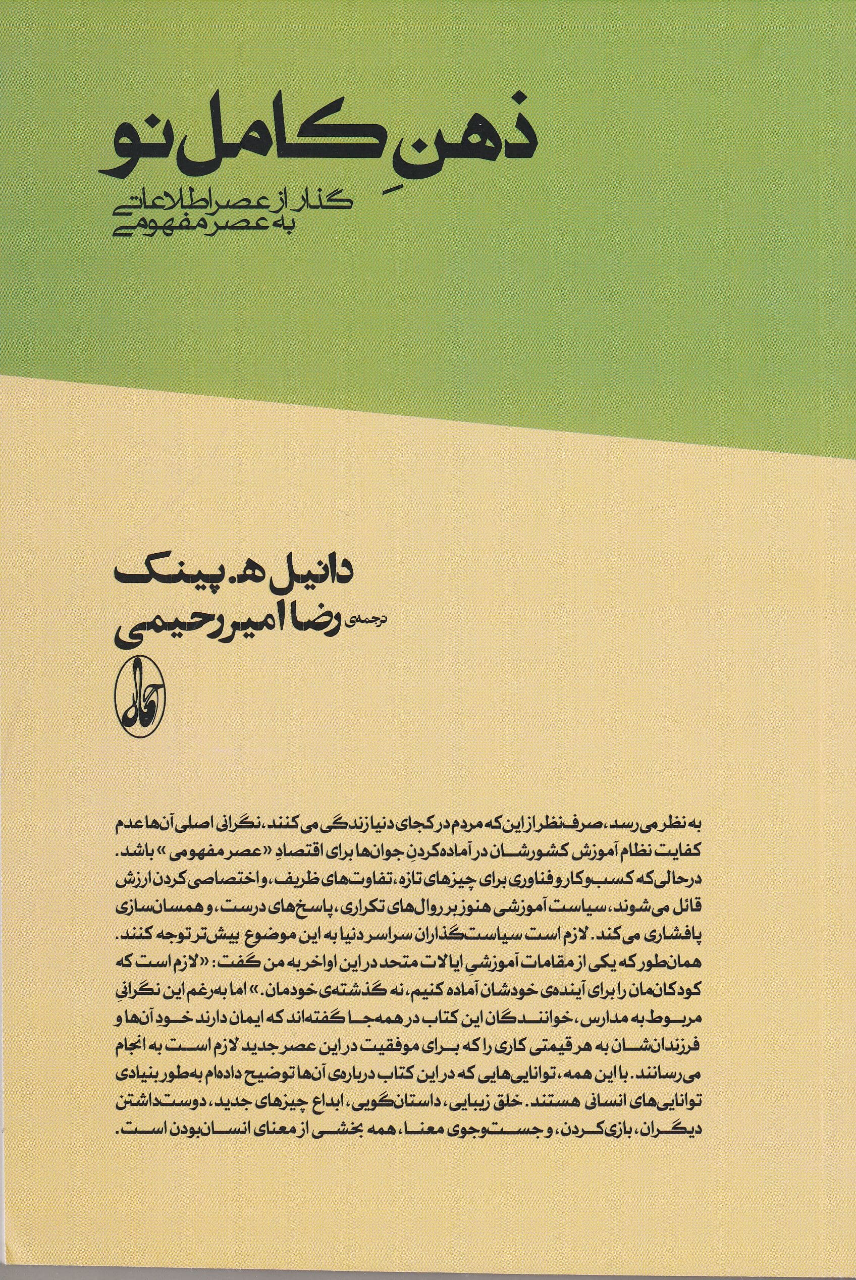 ذهن کامل نو (گذار از عصر اطلاعاتی به عصر مفهومی)