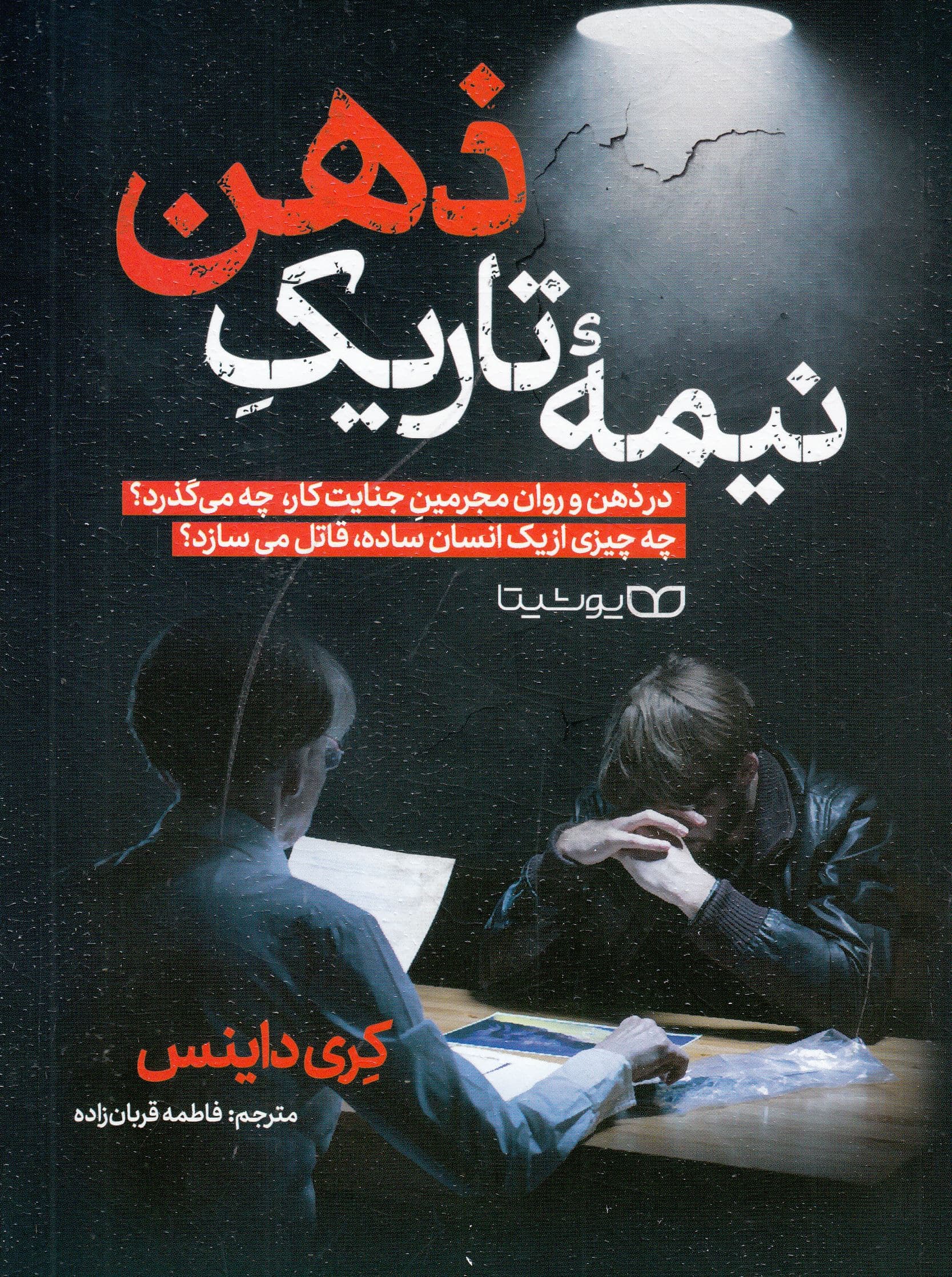 نیمه تاریک ذهن