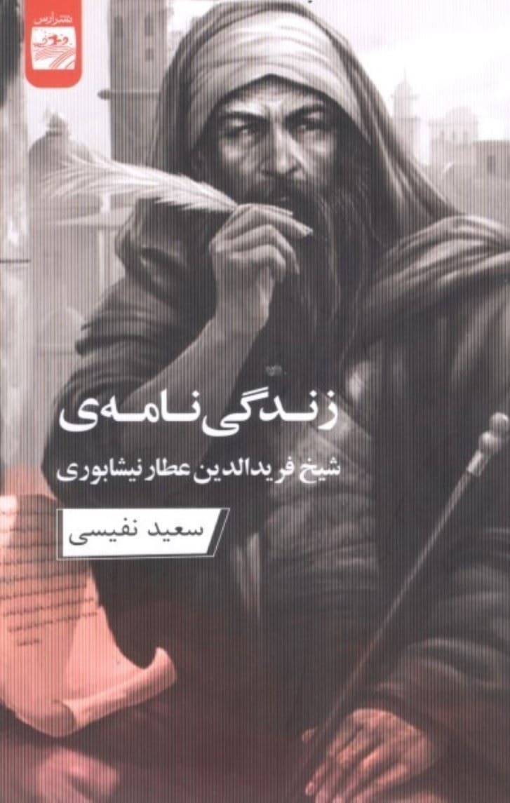 زندگی‌نامه شیخ فریدالدین عطار نیشابوری