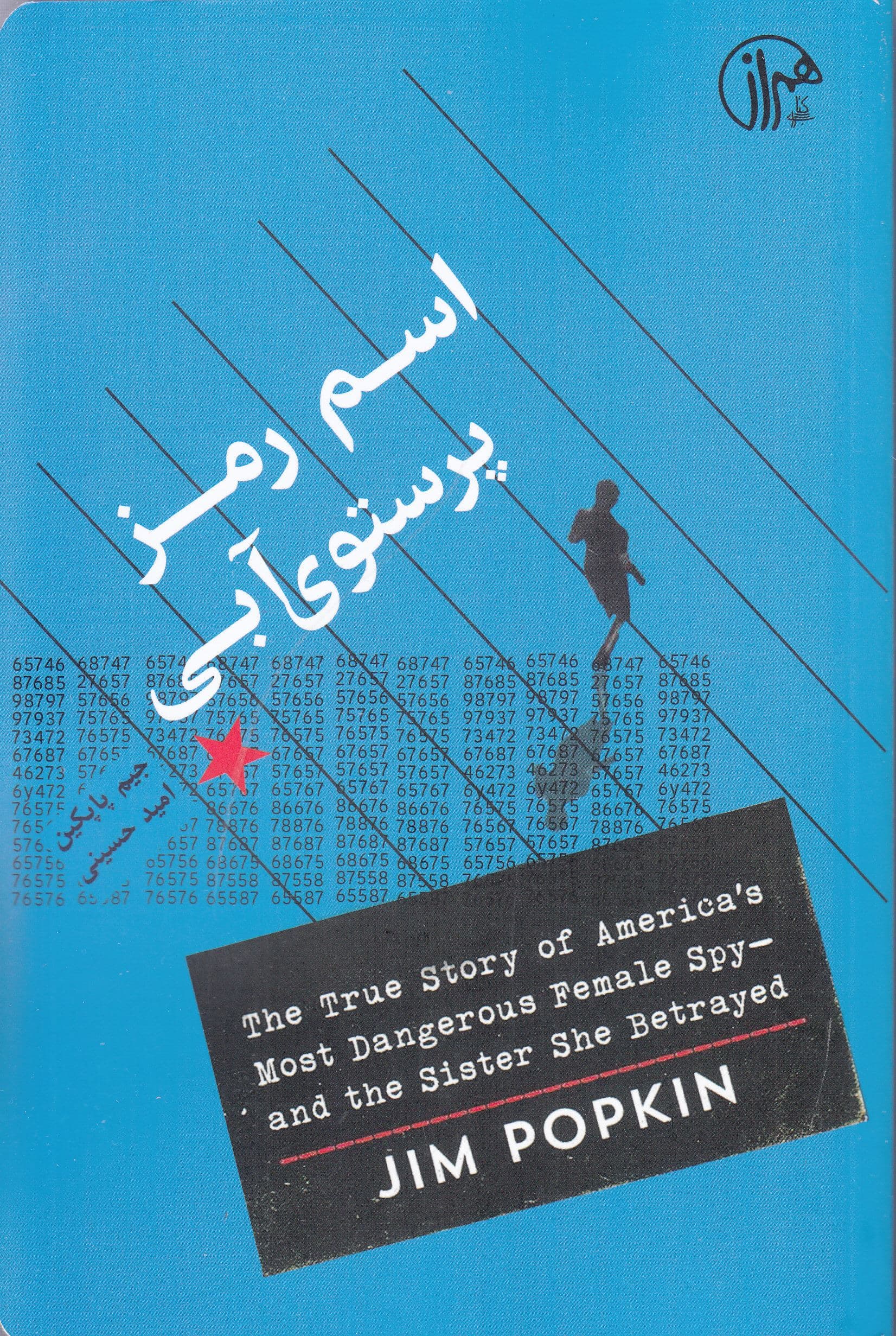 اسم رمز پرستوی آبی (داستان واقعی خطرناک‌ترین جاسوس زن در آمریکا و خیانت او به خواهرش)