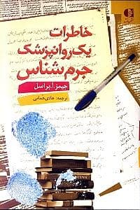 خاطرات 1 روان‌پزشک جرم‌شناس