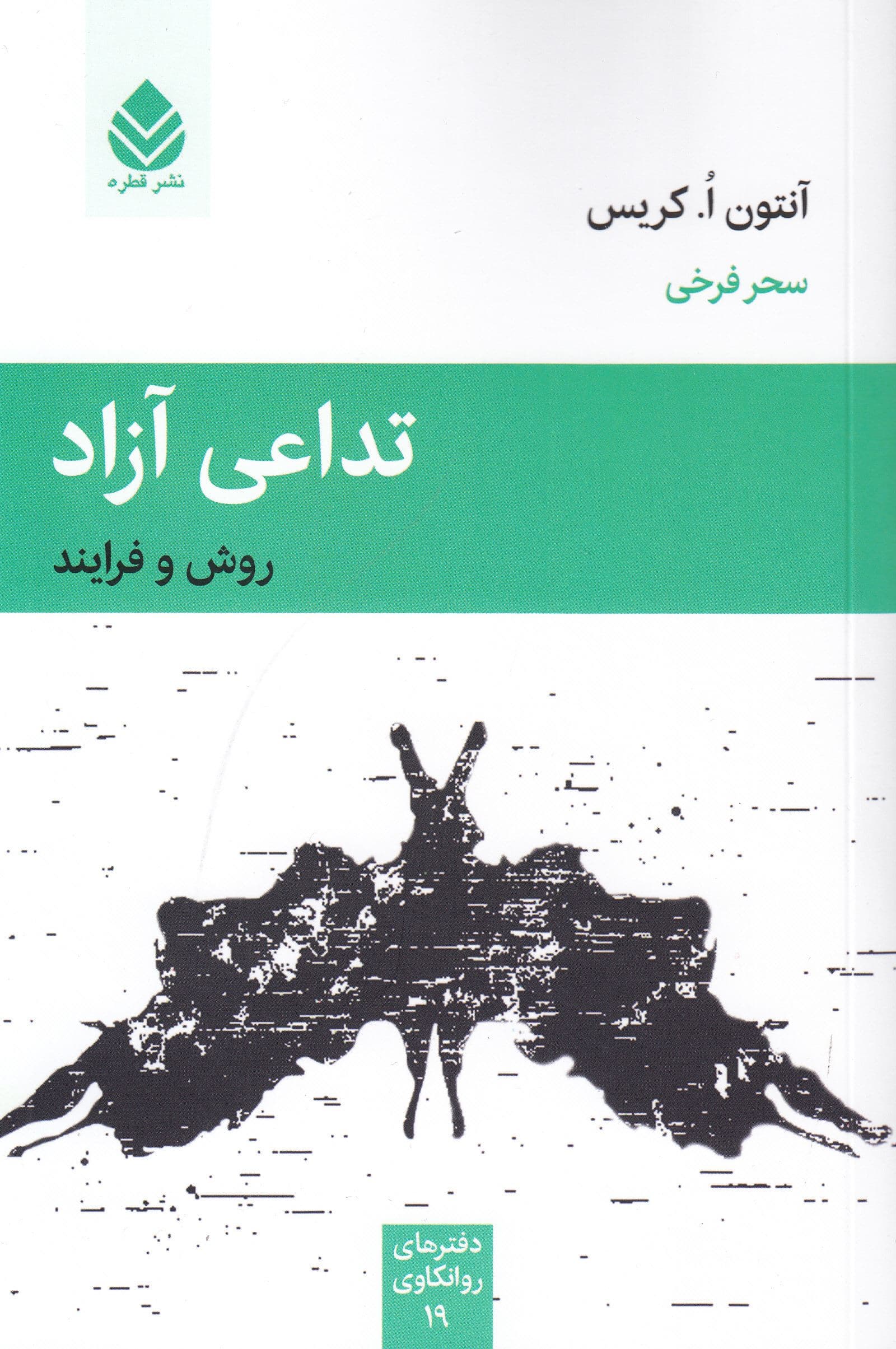 تداعی آزاد (روش و فرایند)