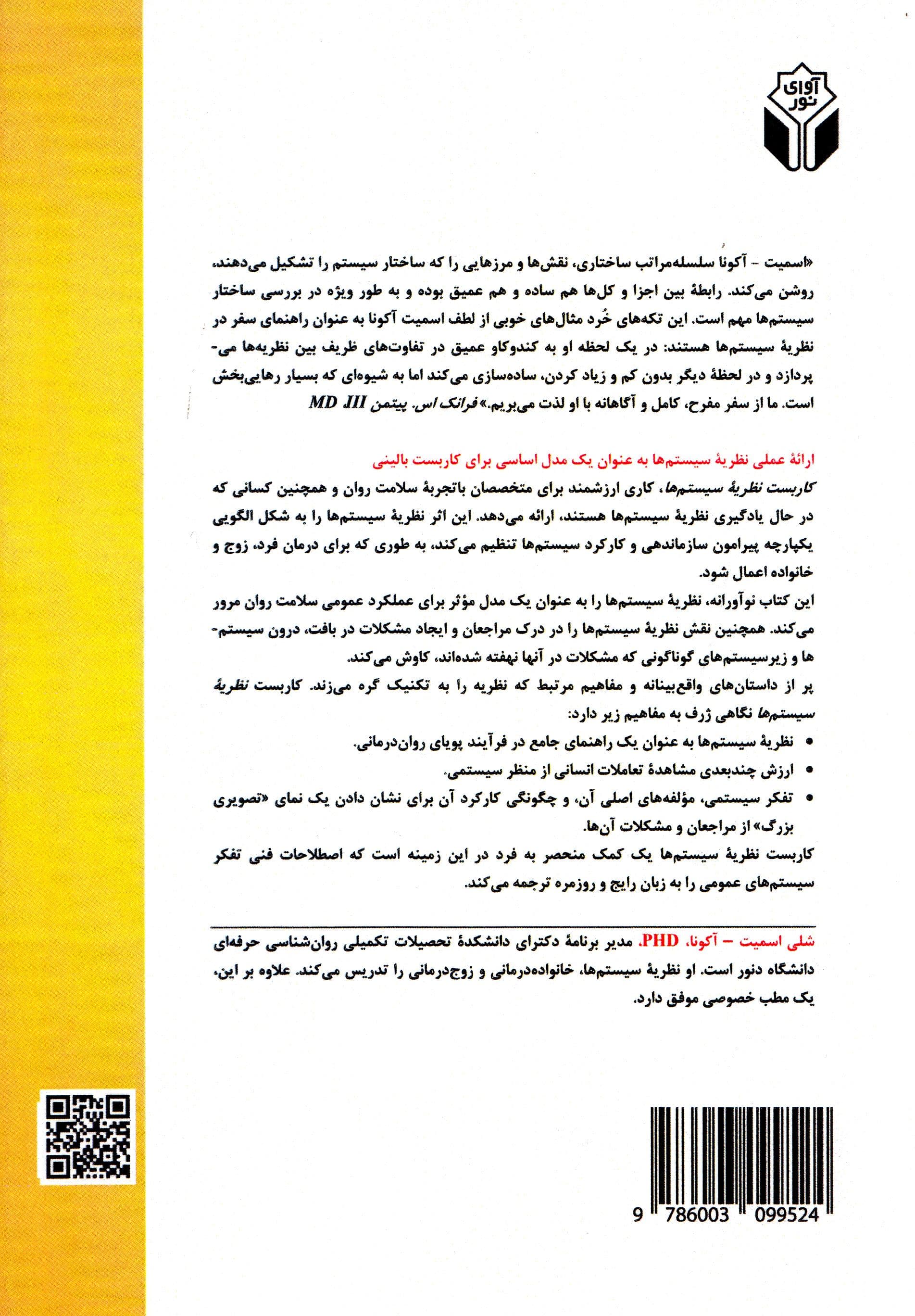 کاربست نظریه سیستم‌ها (کاربردها در درمان فرد زوج و خانواده)