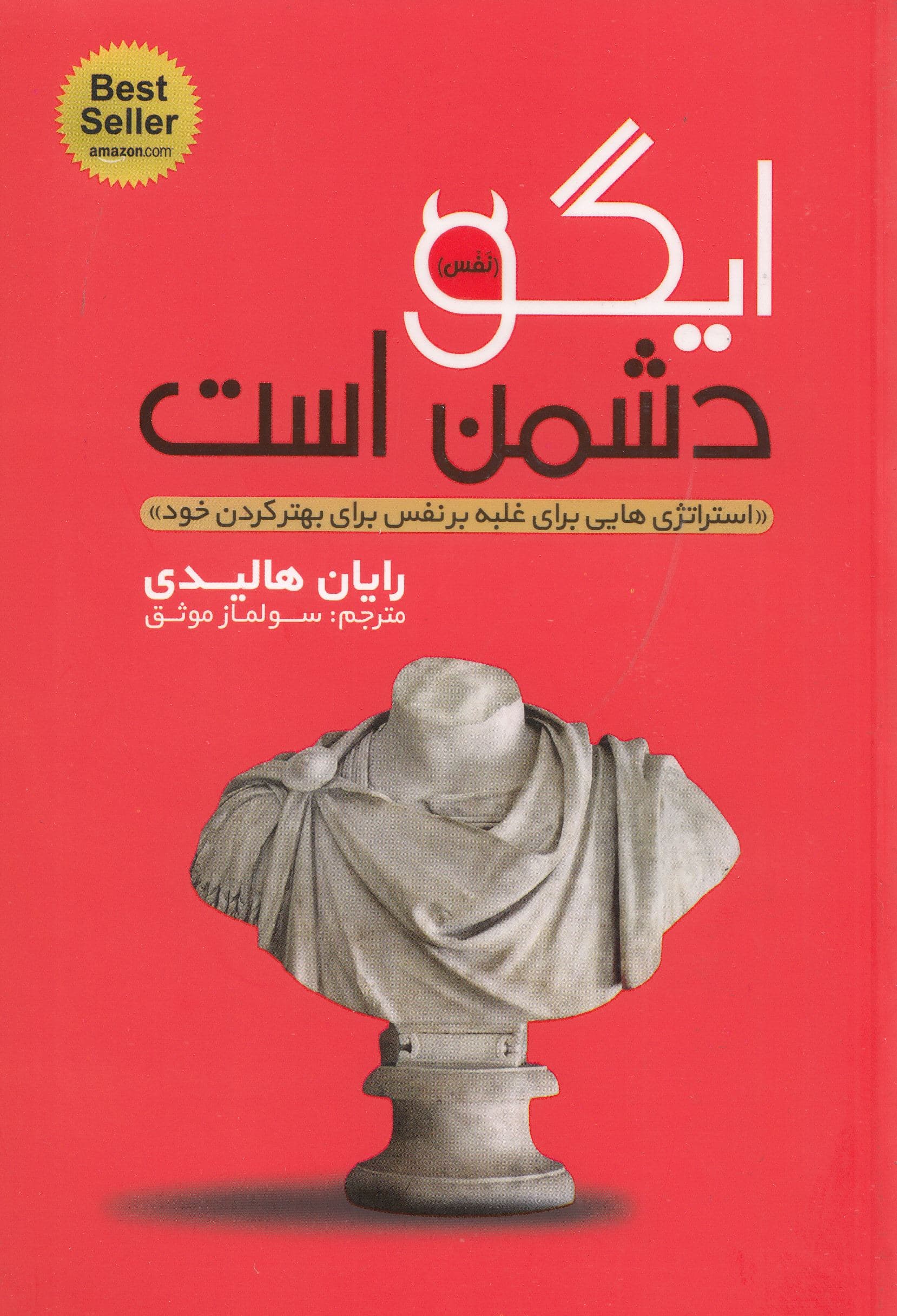 ایگو دشمن است