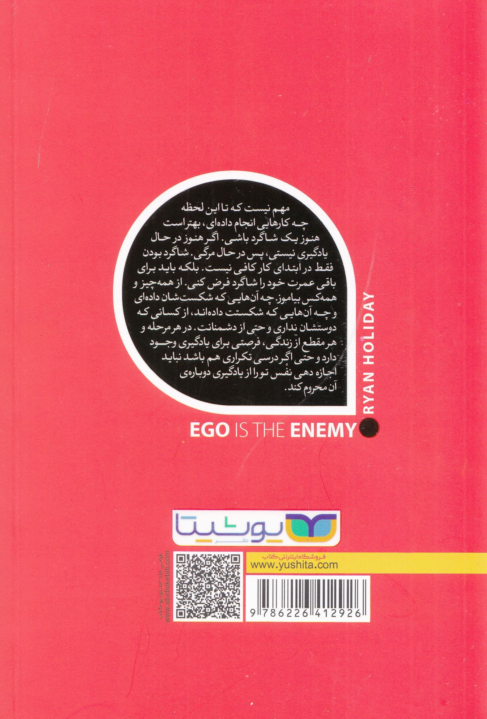 ایگو دشمن است