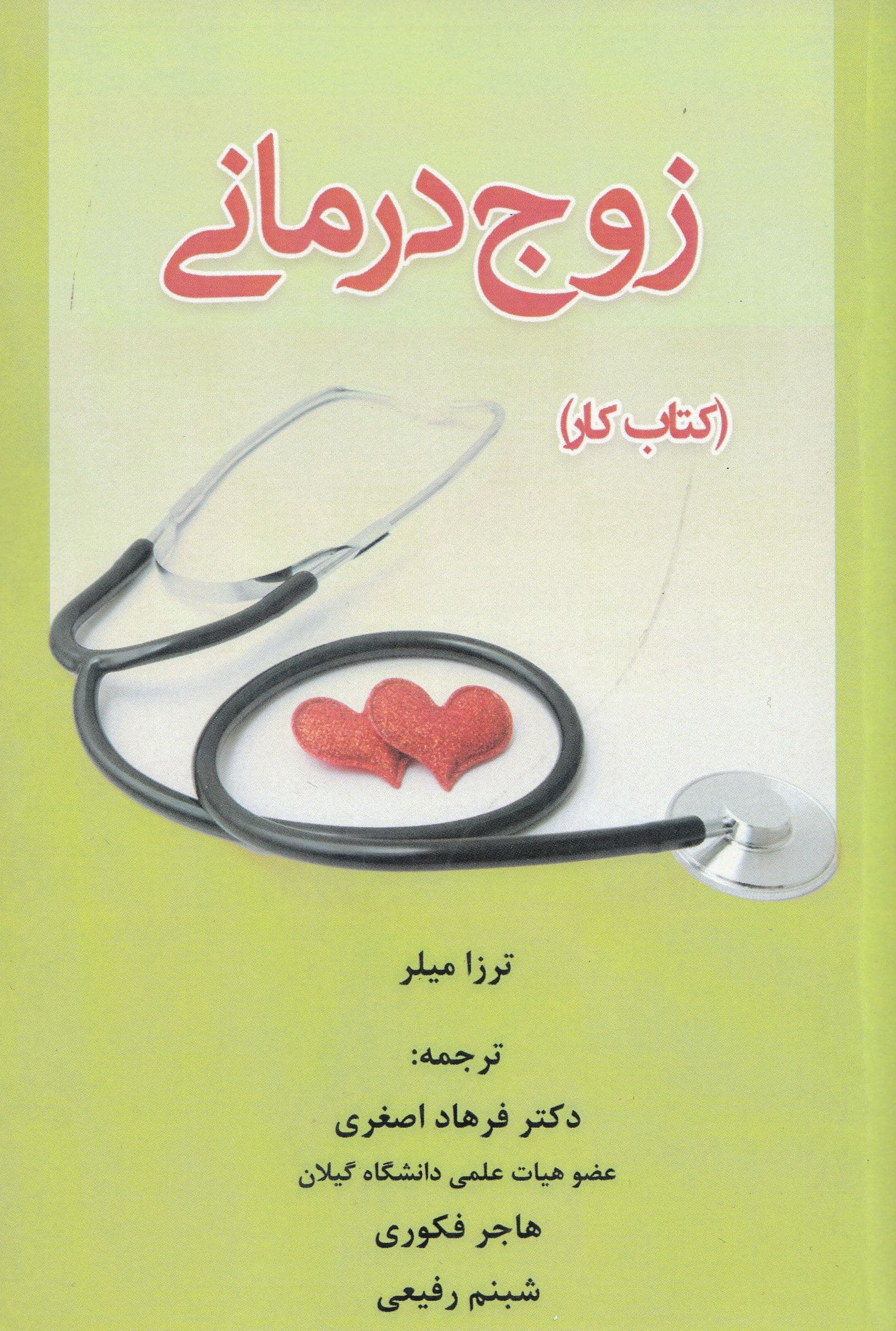زوج‌درمانی (کتاب کار)