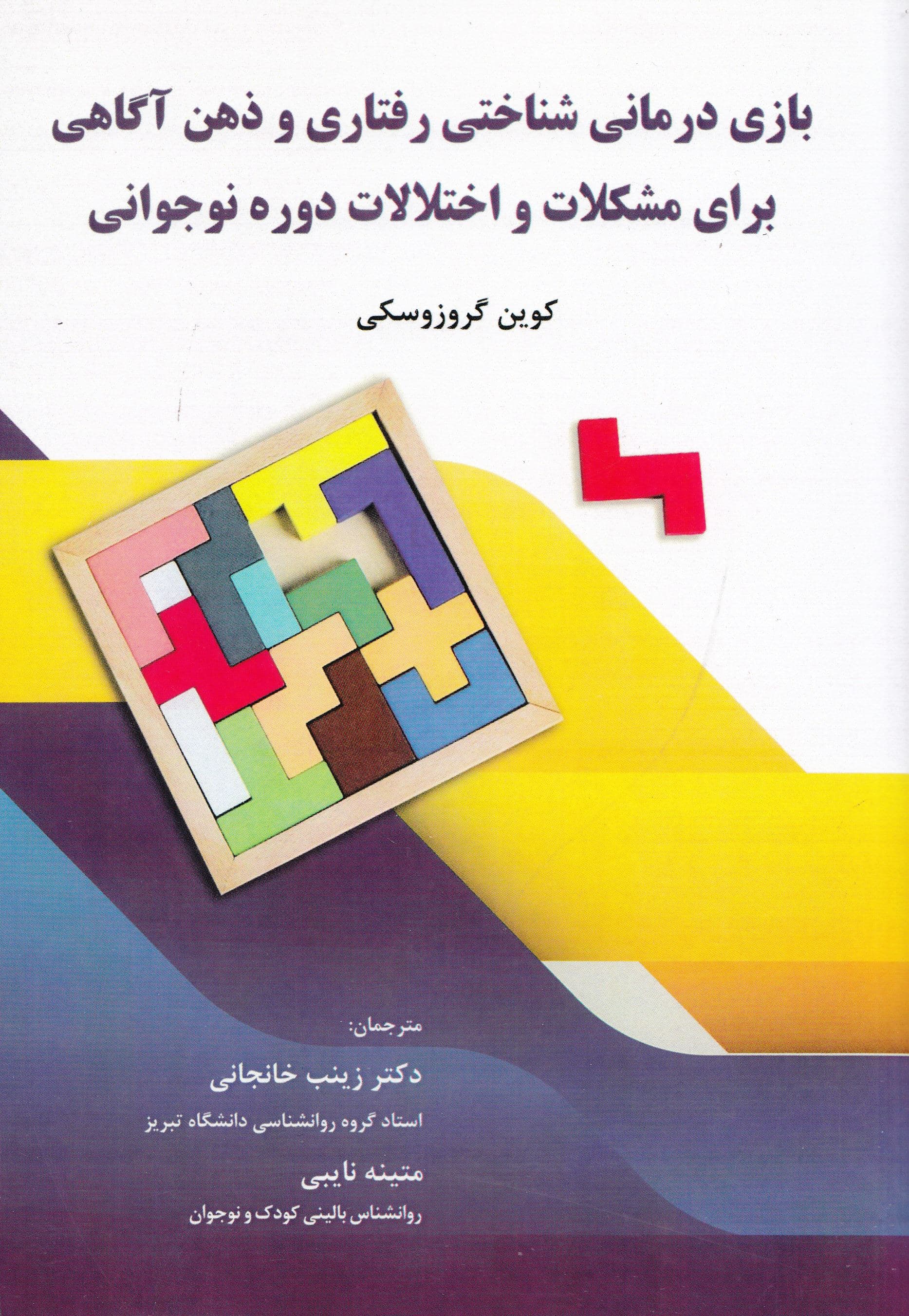 بازی‌درمانی شناختی رفتاری و ذهن‌آگاهی برای مشکلات و اختلالات دوره نوجوانی