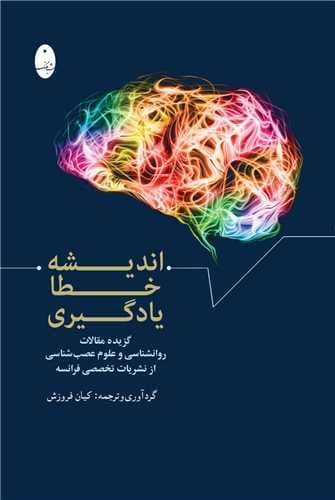 اندیشه خطا یادگیری (گزیده مقالات روانشناسی و علوم عصب‌شناسی نشریات تخصصی فرانسه)