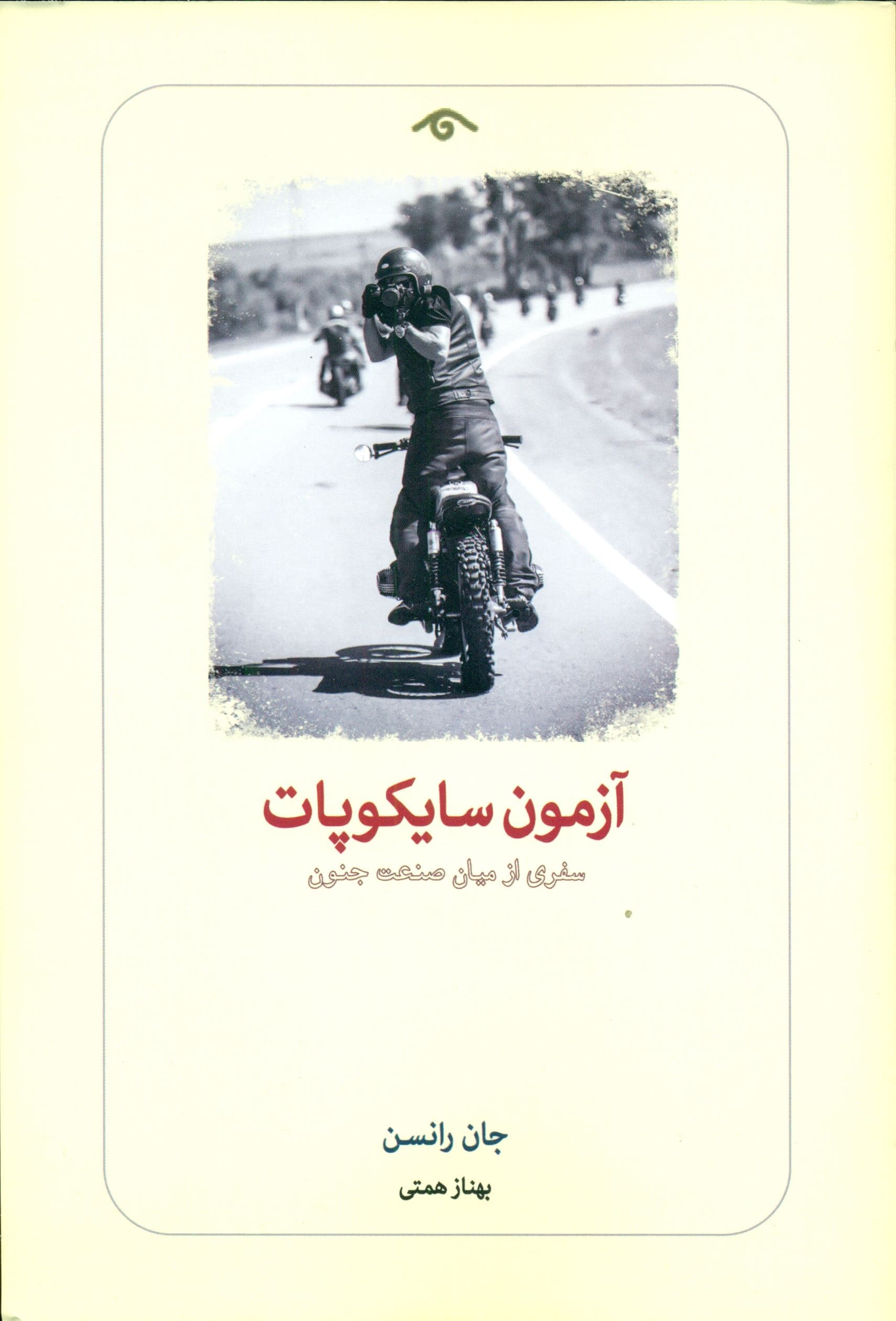 آزمون سایکوپات (سفری از میان صنعت جنون)