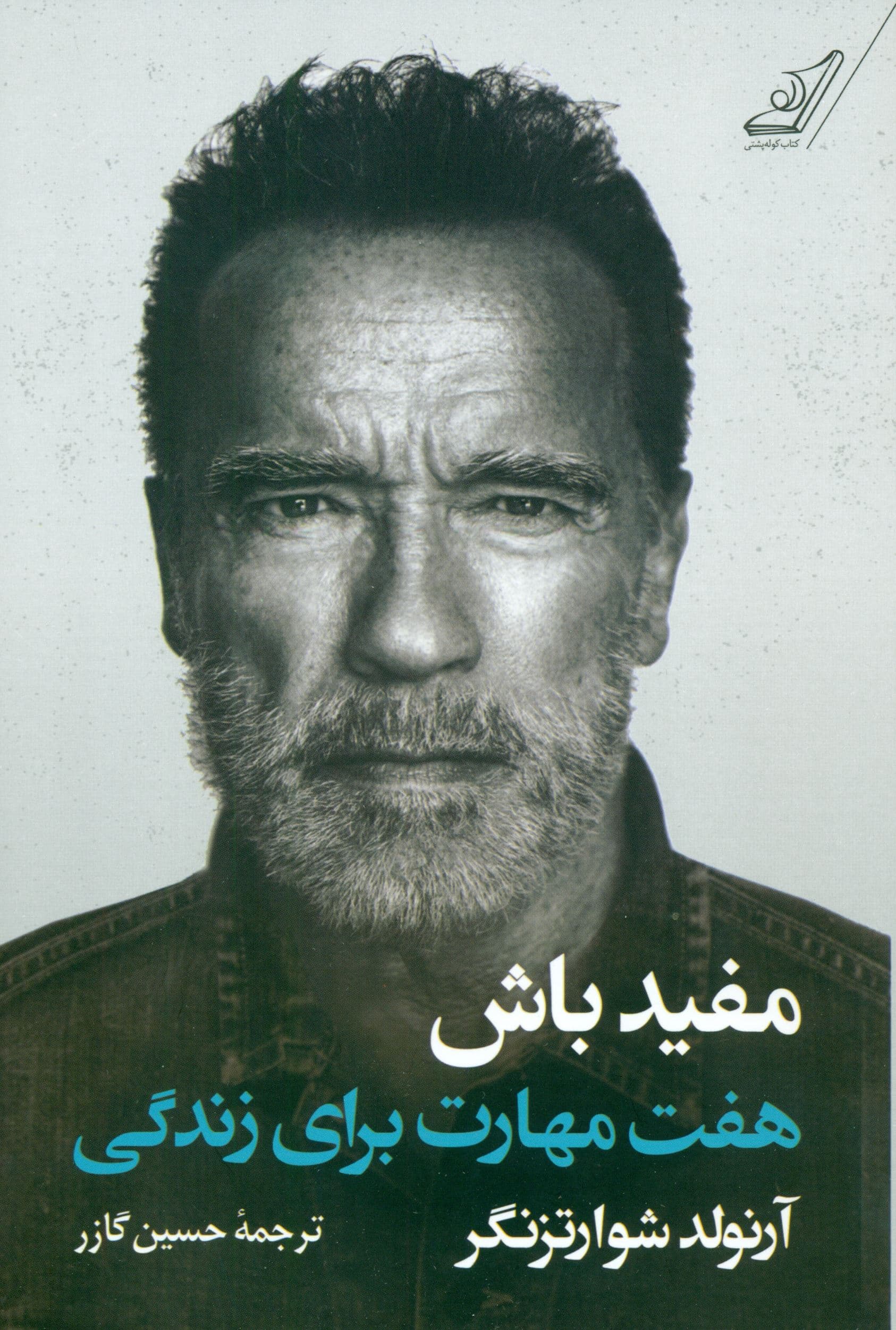 مفید باش (7 مهارت برای زندگی)