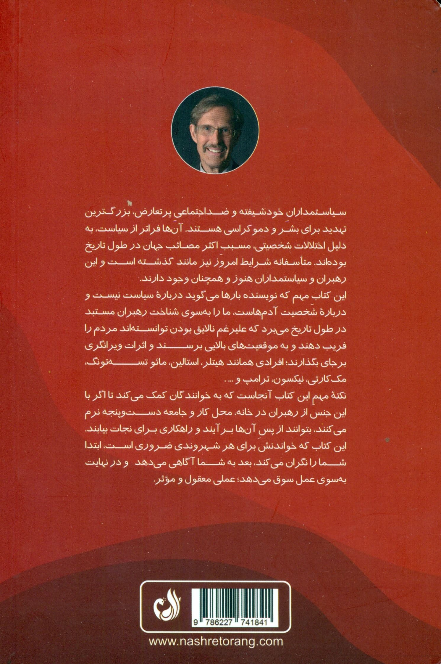 رهبران سمی (چرا افراد خودشیفته و ضداجتماعی را انتخاب می‌کنیم و چگونه با این انتخاب مقابله کنیم)