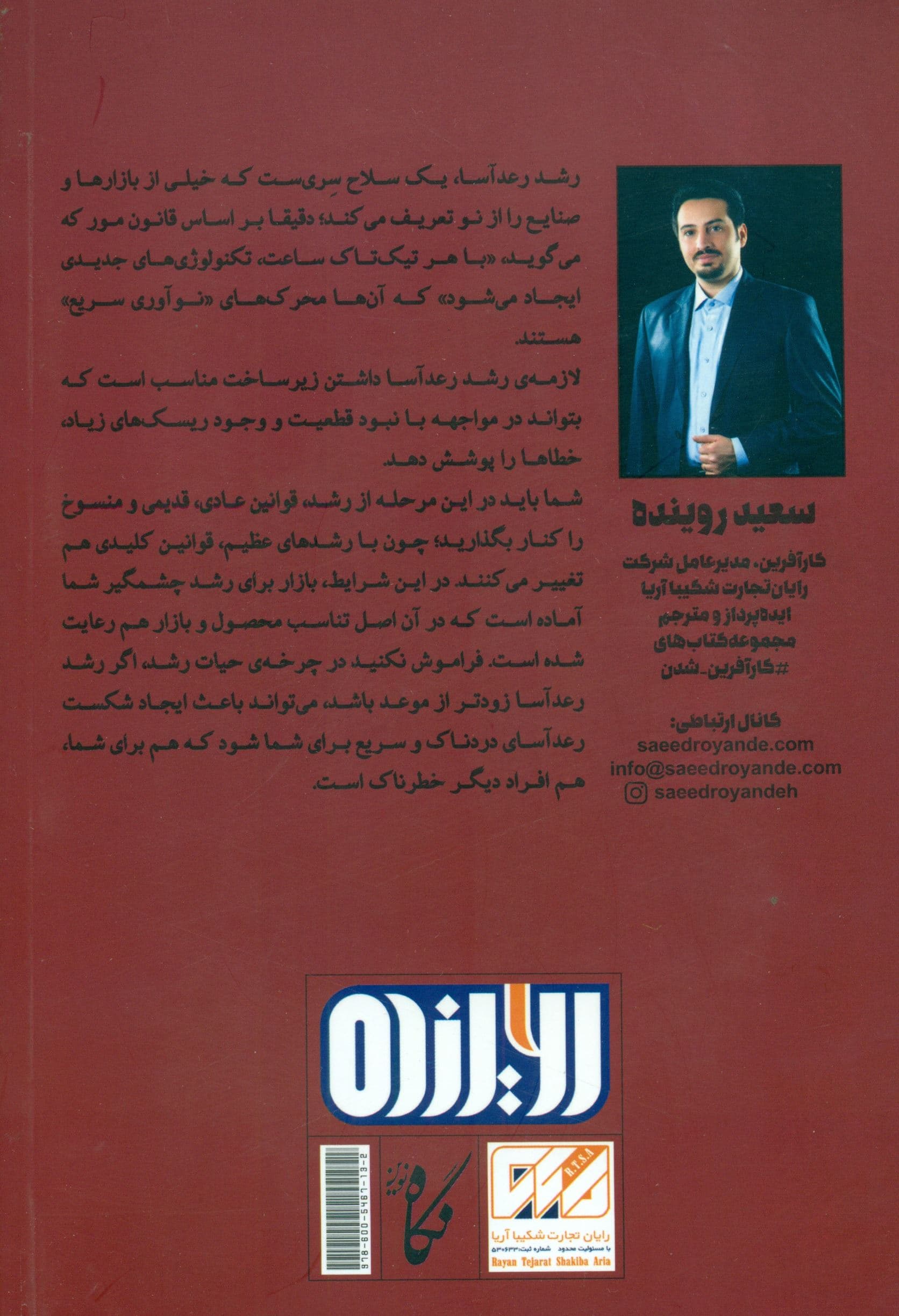 رشد رعدآسا (شیوه خلق 1 کسب و کار پرارزش با بالاترین سرعت)