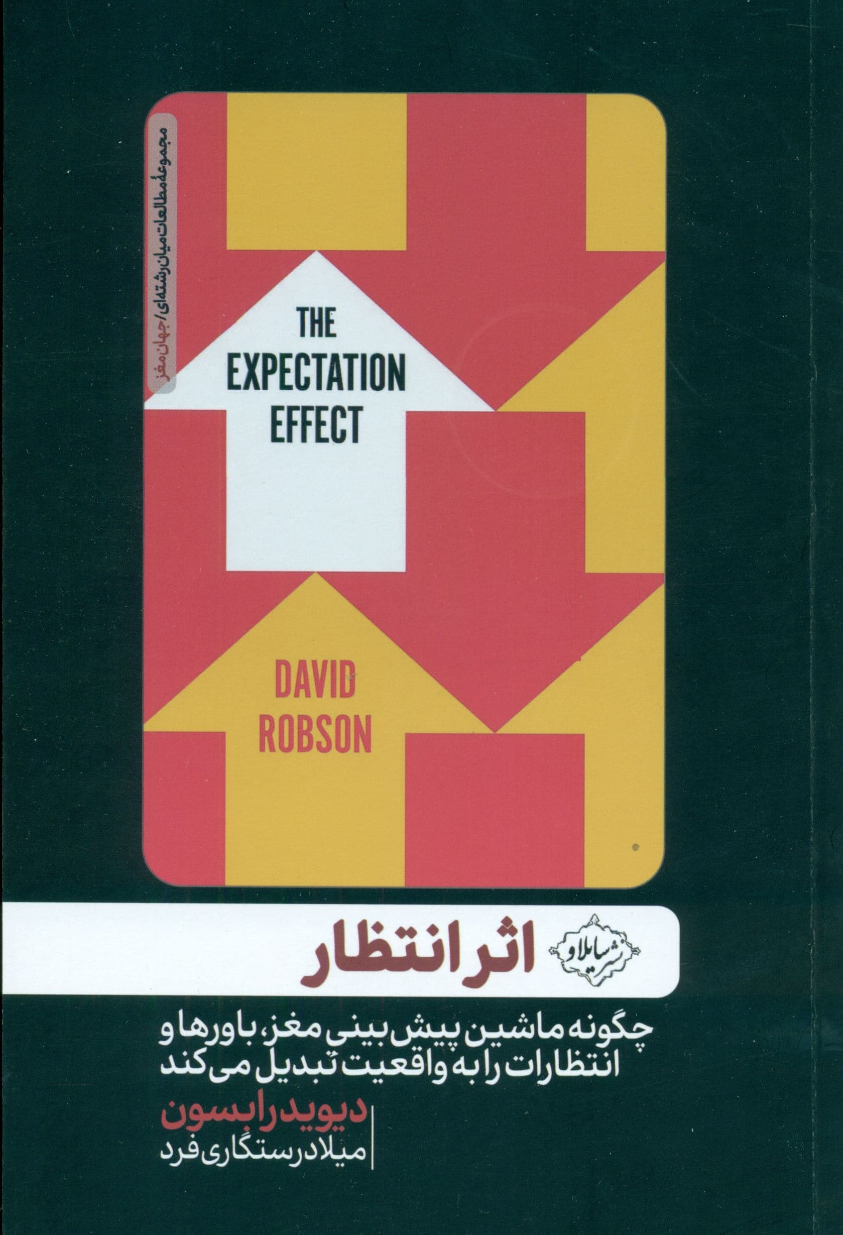 اثر انتظار (چگونه ماشین پیش‌بینی مغز باورها و انتظارات را به واقعیت تبدیل می‌کند)