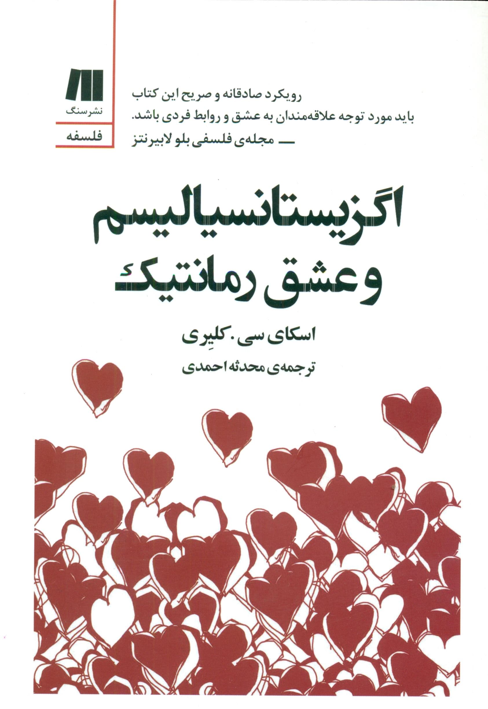 اگزیستانسیالیسم و عشق رمانتیک