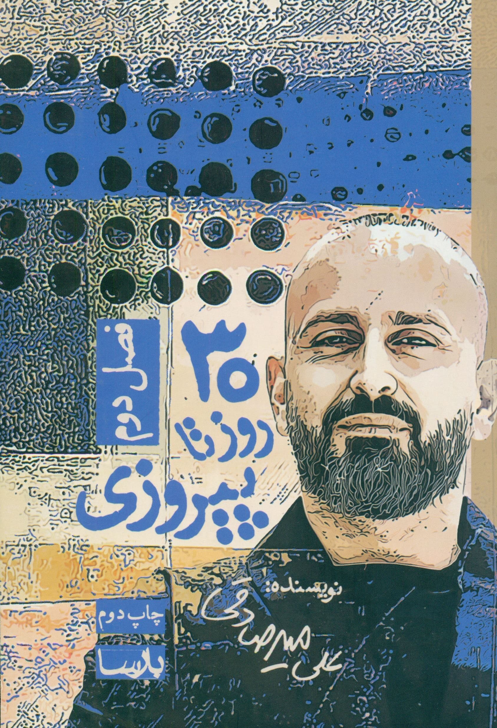 30 روز تا پیروزی (فصل دوم)