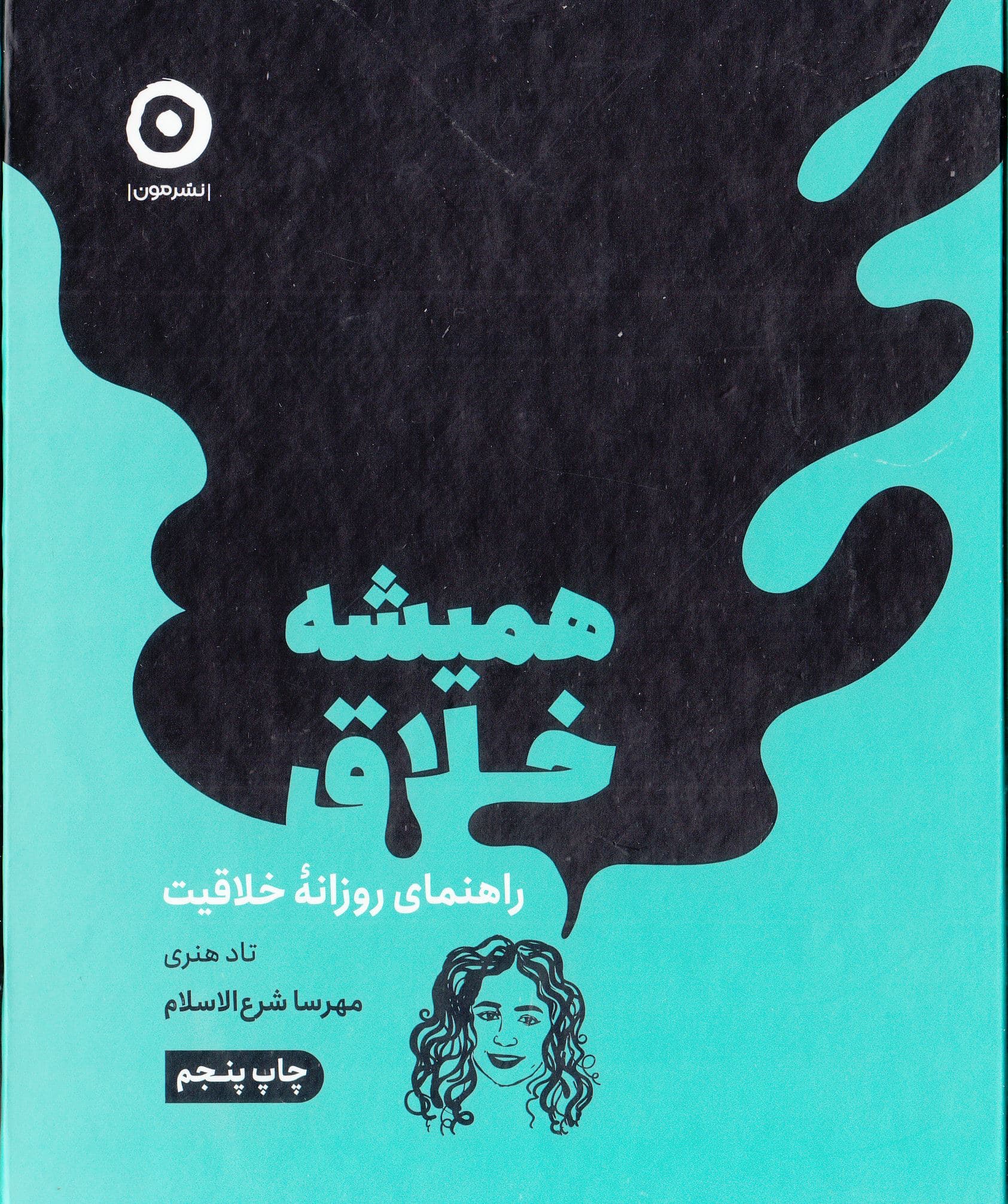 همیشه خلاق (راهنمای روزانه خلاقیت)