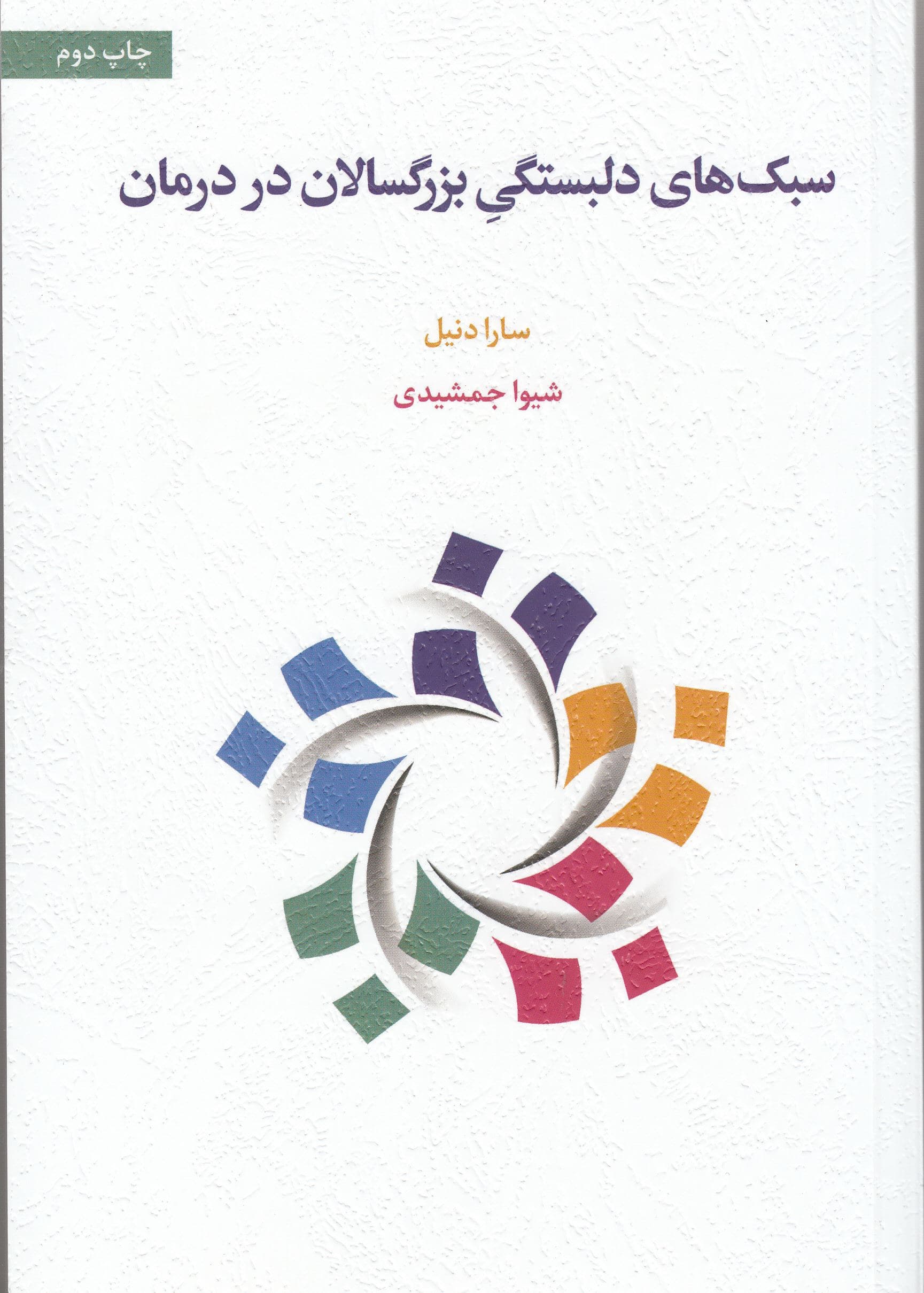 سبک‌های دلبستگی بزرگسالان در درمان