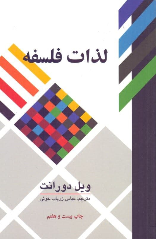 لذات فلسفه (پژوهشی در سرگذشت و سرنوشت بشر)