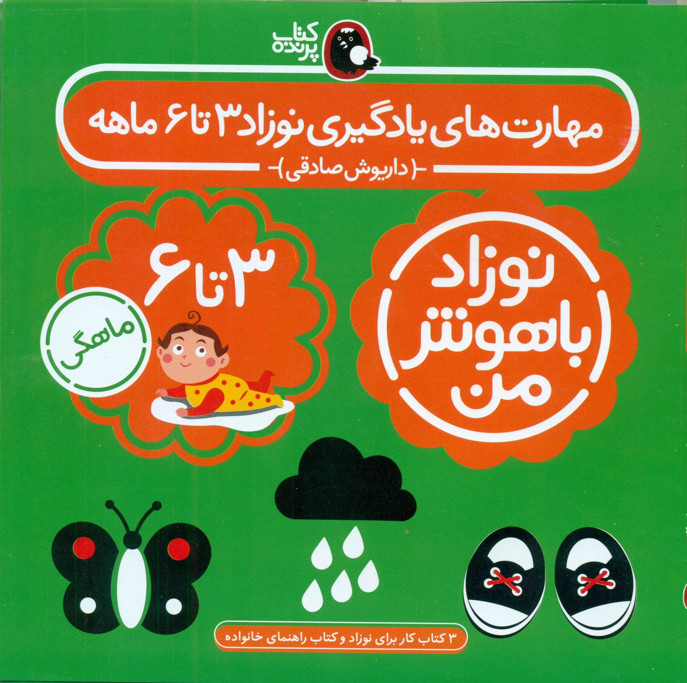 مجموعه نوزاد باهوش من (مهارت‌های یادگیری نوزاد 3 تا 6 ماهه)