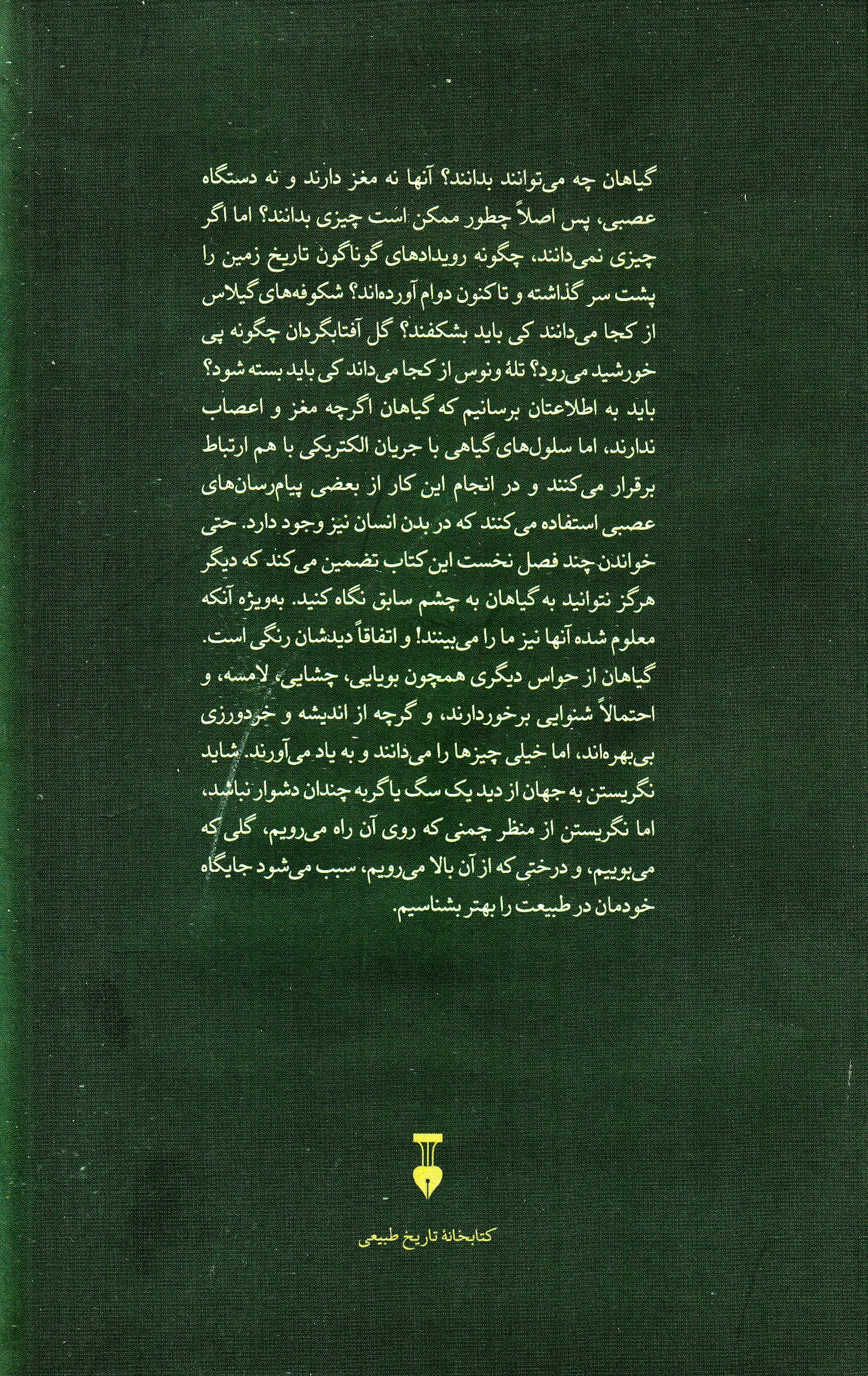 گیاهان چه می‌دانند (راهنمای میدانی حواس گیاهان)