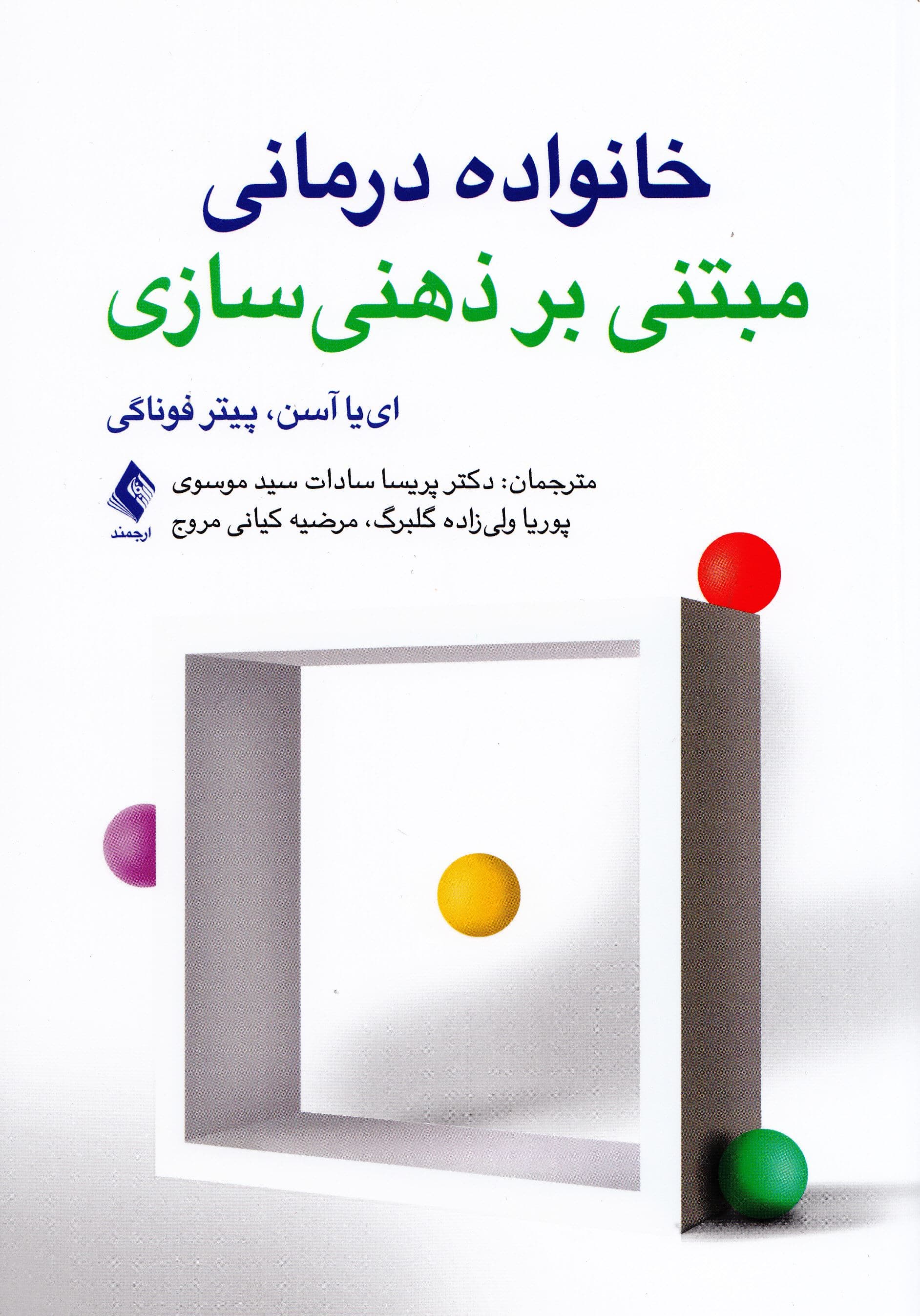 خانواده‌درمانی مبتنی بر ذهنی‌سازی 