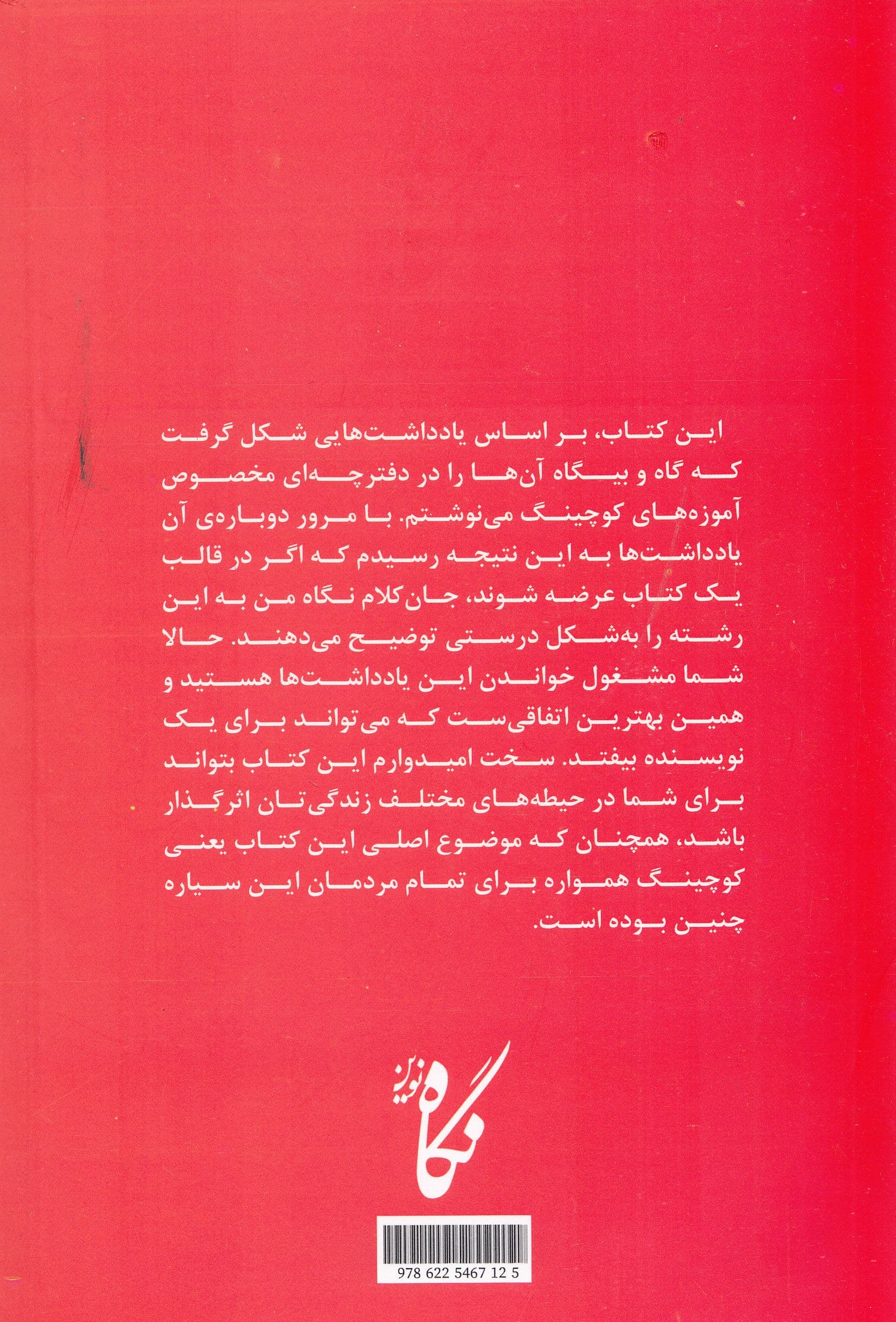 راه و چاه کوچینگ (9 یادداشت برای شناخت مسیر درست کامیابی)