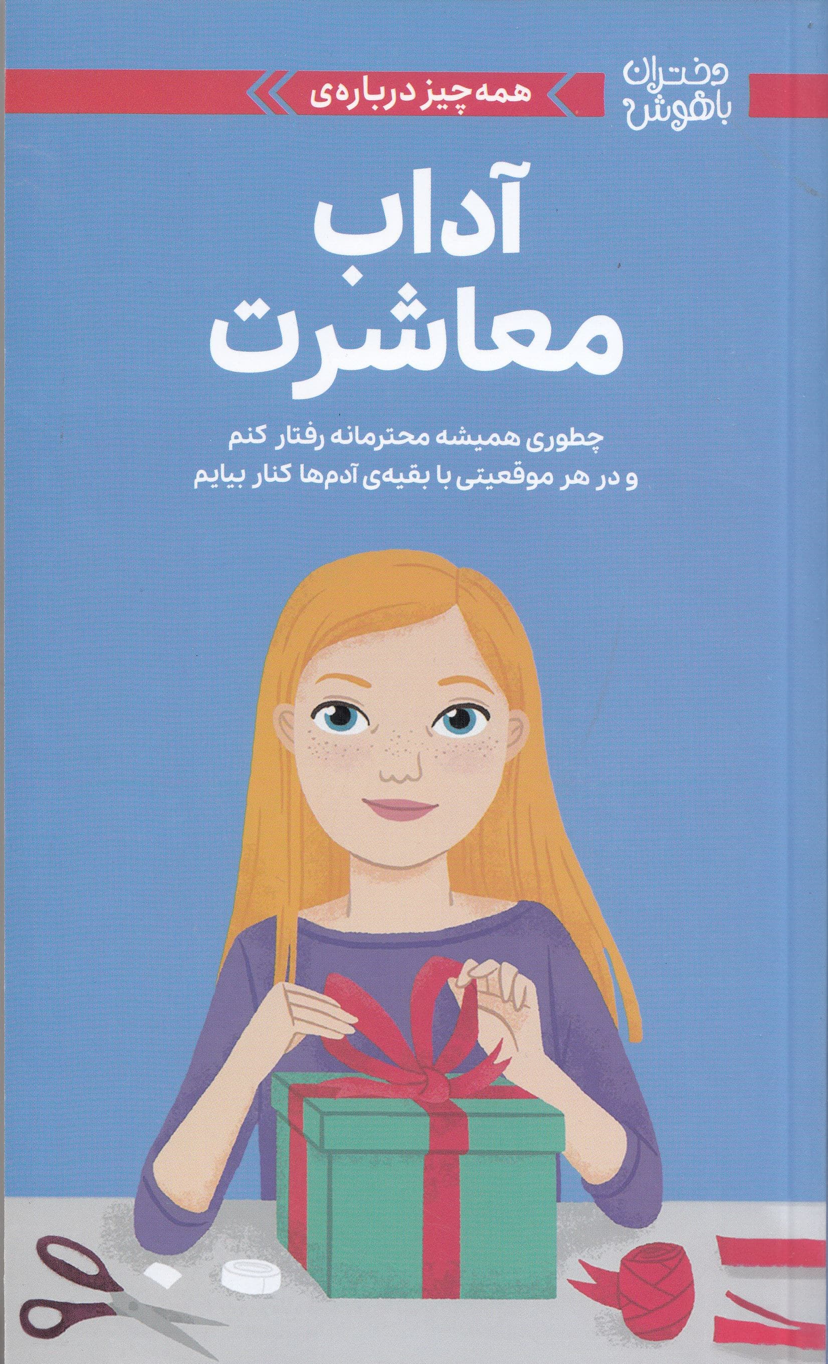 همه‌چیز درباره آداب معاشرت (چطوری همیشه محترمانه رفتار کنم و در هر موقعیتی با بقیه آدم‌ها کنار بیایم)