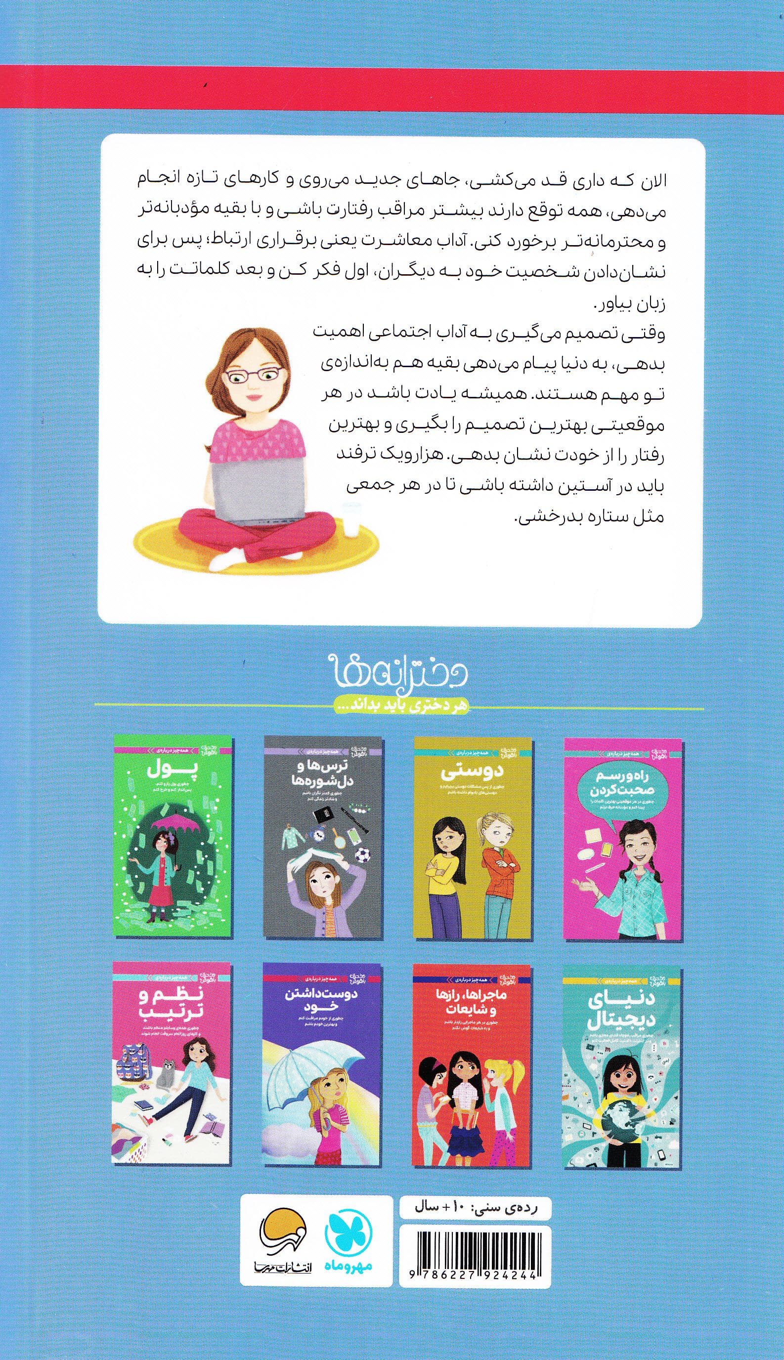 همه‌چیز درباره آداب معاشرت (چطوری همیشه محترمانه رفتار کنم و در هر موقعیتی با بقیه آدم‌ها کنار بیایم)