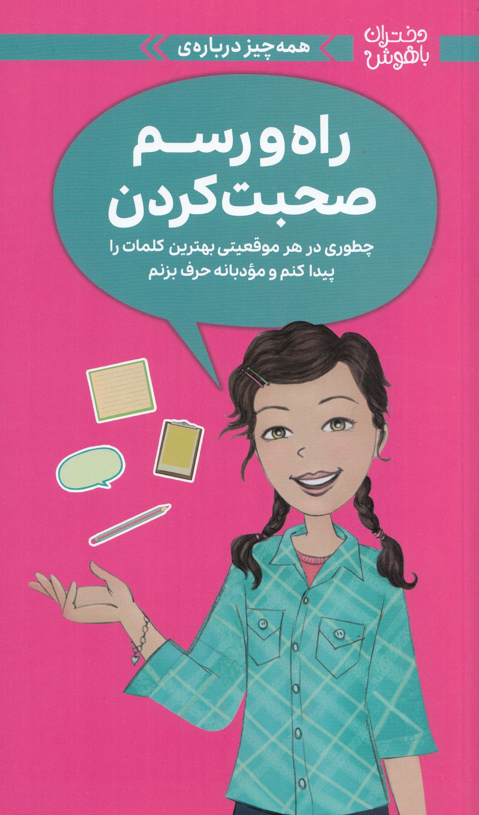 همه‌چیز درباره راه و ‌رسم صحبت کردن (چطوری در هر موقعیتی بهترین کلمات را پیدا کنم و مودبانه حرف بزنم)